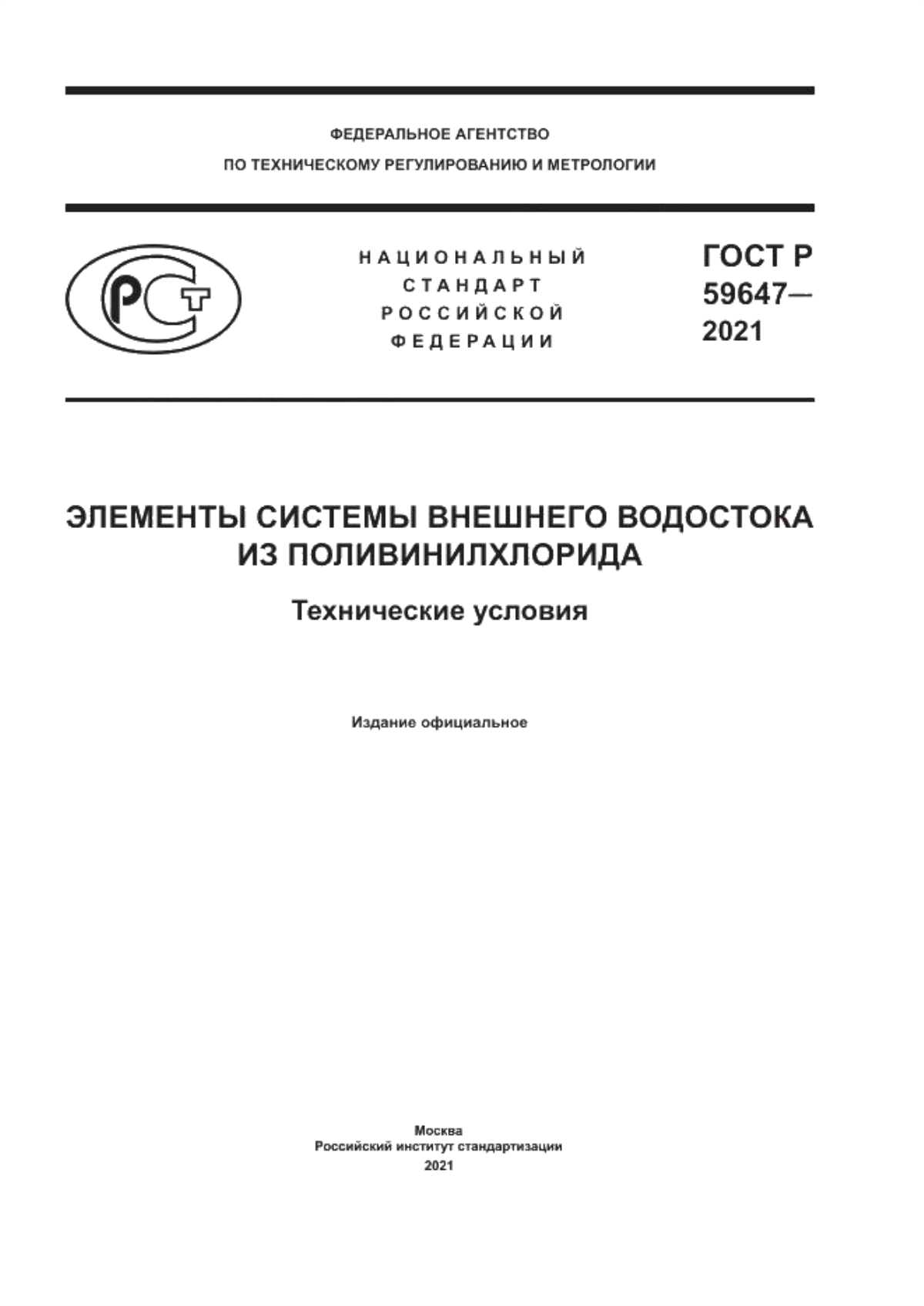 ГОСТ Р 59647-2021 Элементы системы внешнего водостока из поливинилхлорида. Технические условия