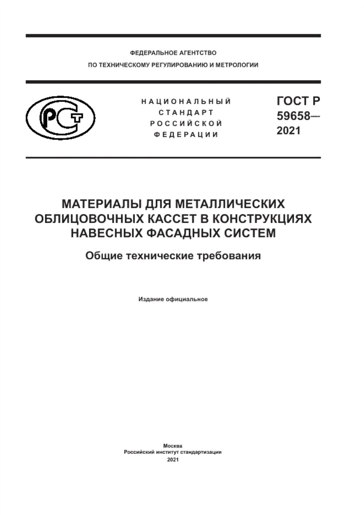 ГОСТ Р 59658-2021 Материалы для металлических облицовочных кассет в конструкциях навесных фасадных систем. Общие технические требования