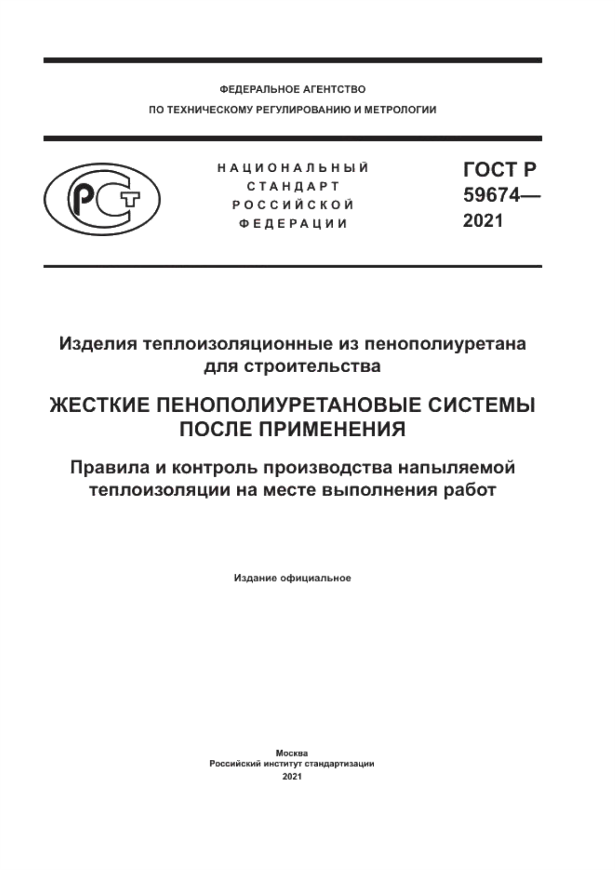 ГОСТ Р 59674-2021 Изделия теплоизоляционные из пенополиуретана для строительства. Жесткие пенополиуретановые системы после применения. Правила и контроль производства напыляемой теплоизоляции на месте выполнения работ