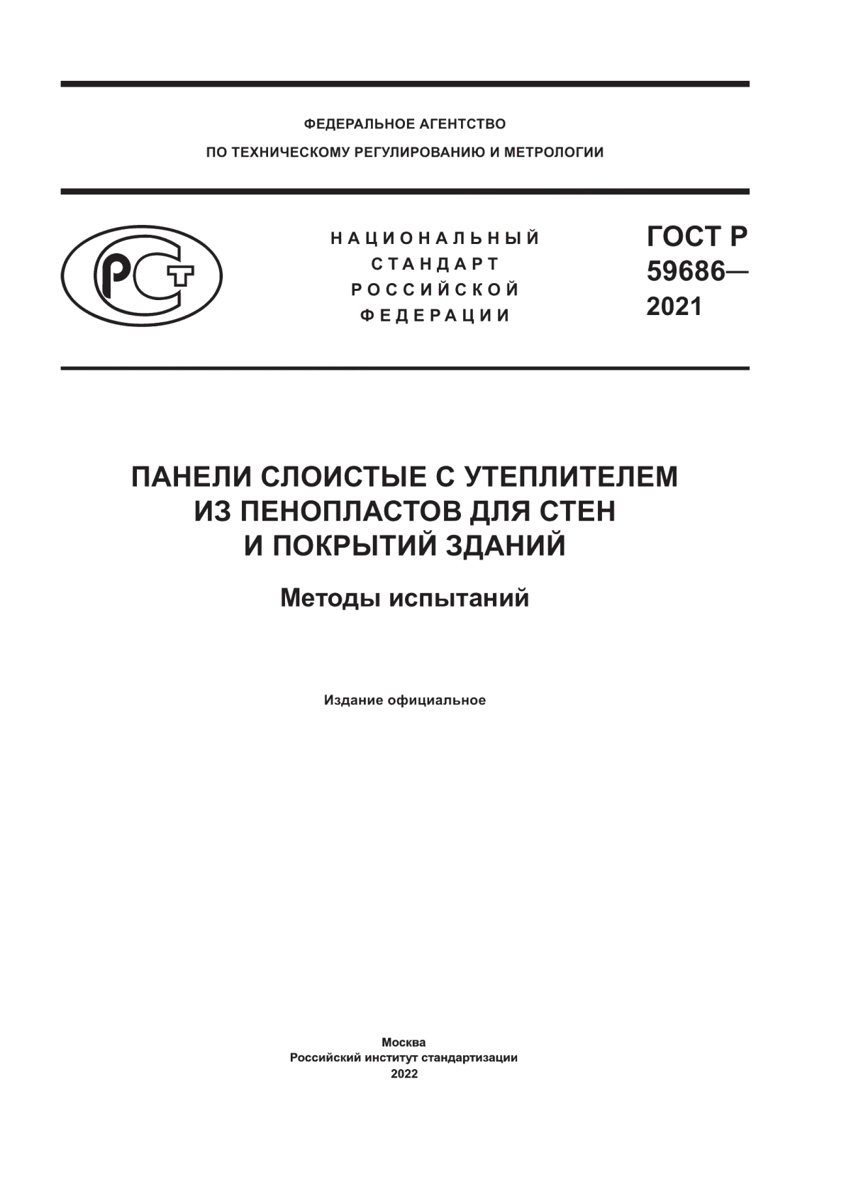 ГОСТ Р 59686-2021 Панели слоистые с утеплителем из пенопластов для стен и покрытий зданий. Методы испытаний