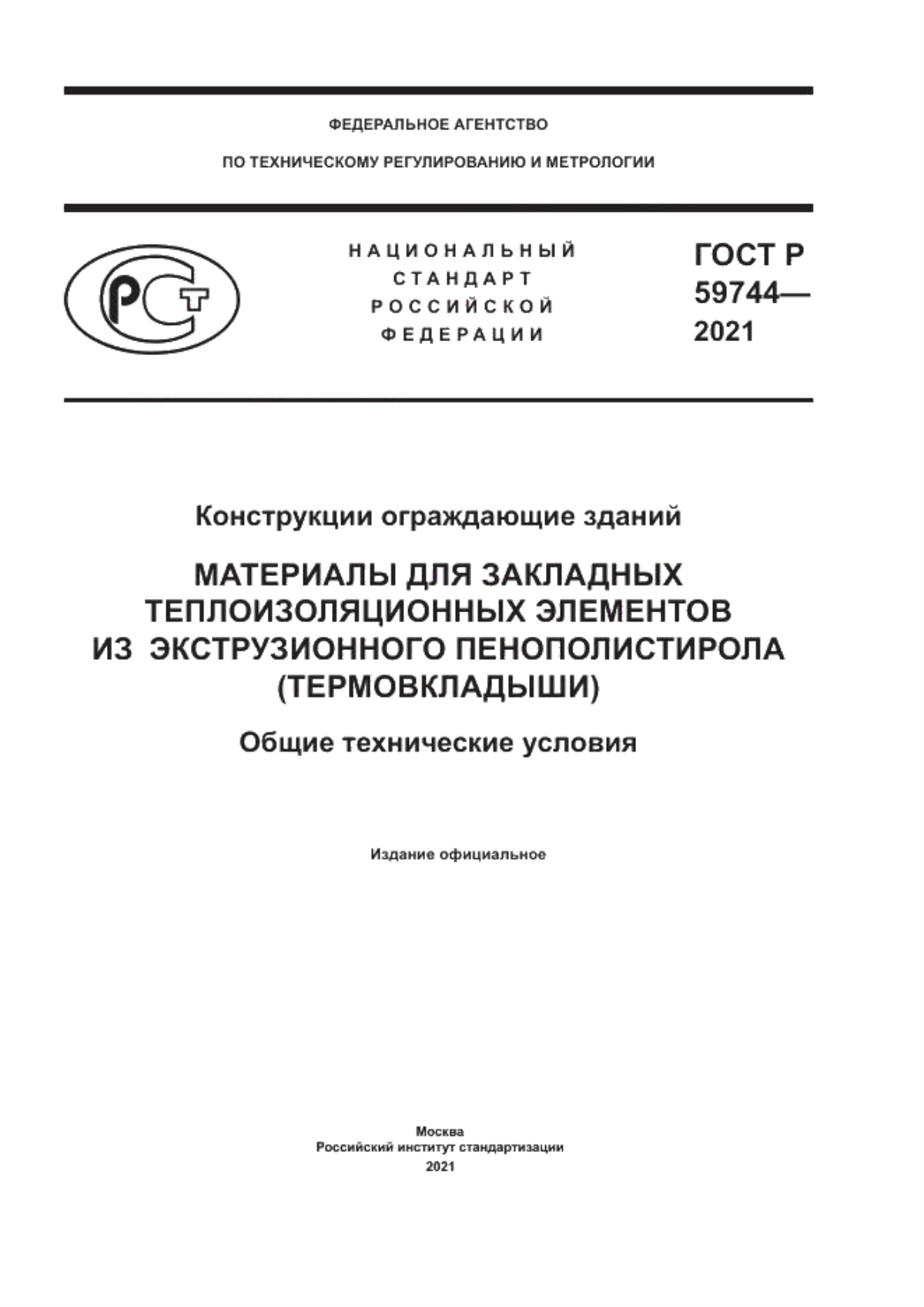 ГОСТ Р 59744-2021 Конструкции ограждающие зданий. Материалы для закладных теплоизоляционных элементов из экструзионного пенополистирола (термовкладыши). Общие технические условия