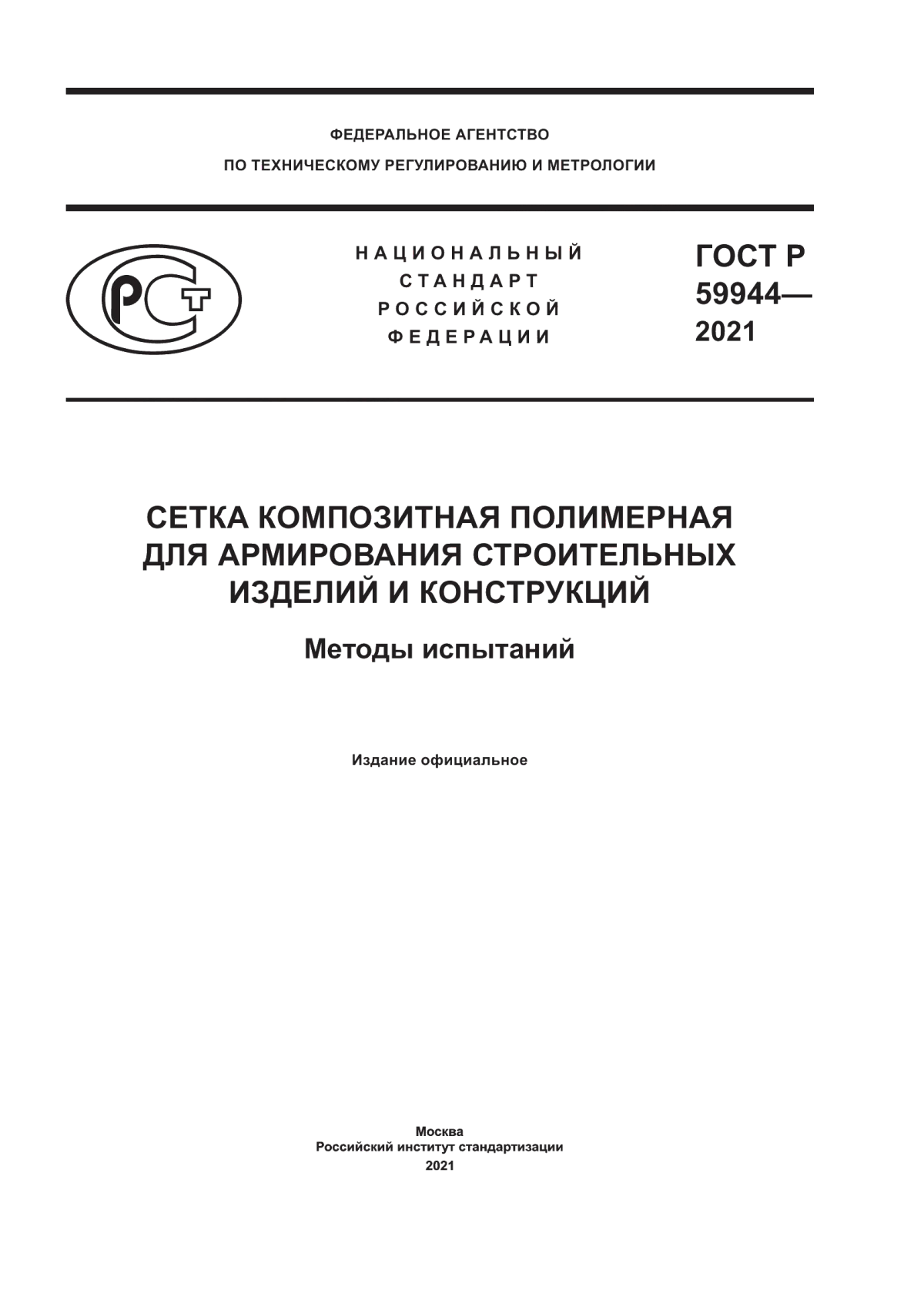 ГОСТ Р 59944-2021 Сетка композитная полимерная для армирования строительных изделий и конструкций. Методы испытаний