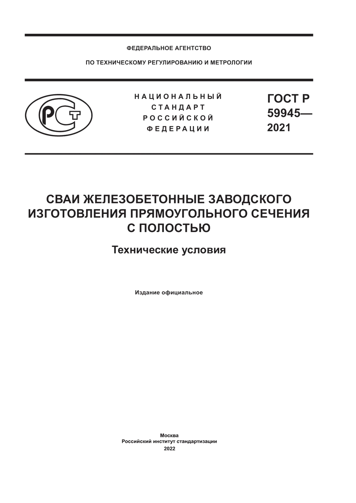 ГОСТ Р 59945-2021 Сваи железобетонные заводского изготовления прямоугольного сечения с полостью. Технические условия