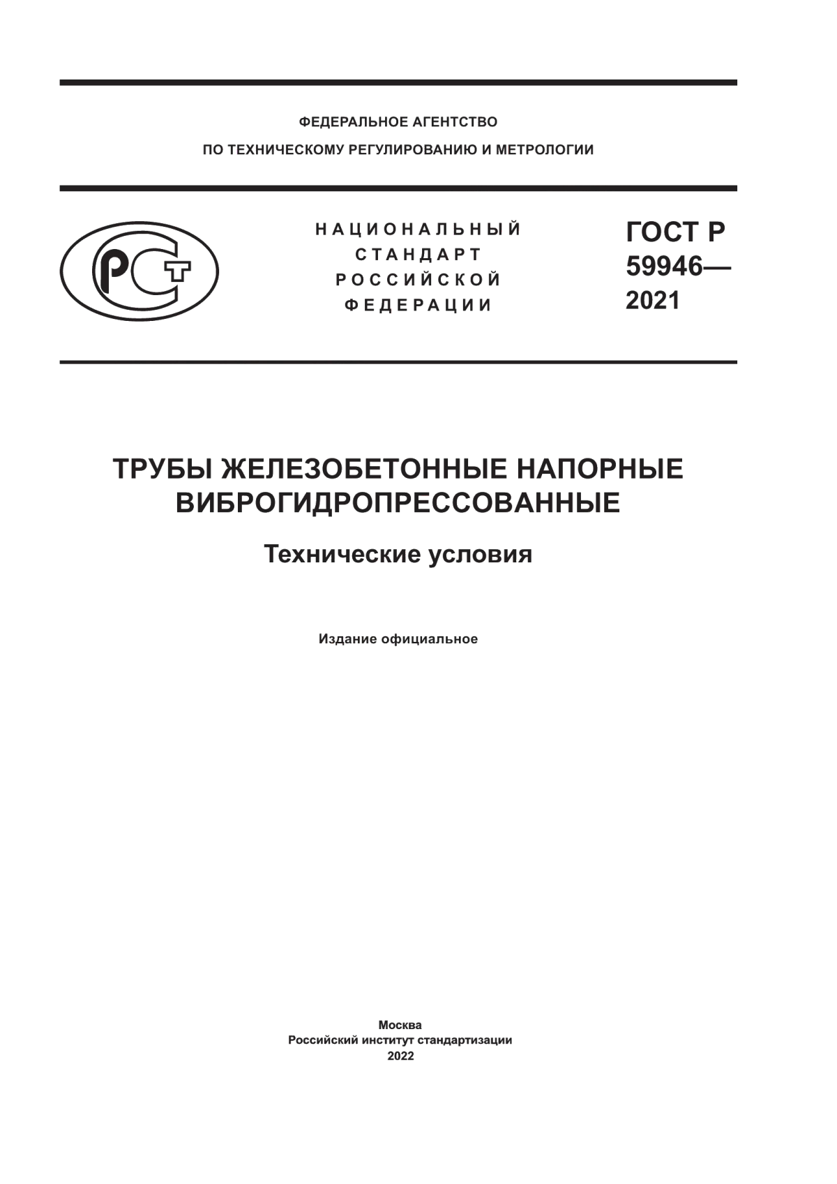 ГОСТ Р 59946-2021 Трубы железобетонные напорные виброгидропрессованные. Технические условия