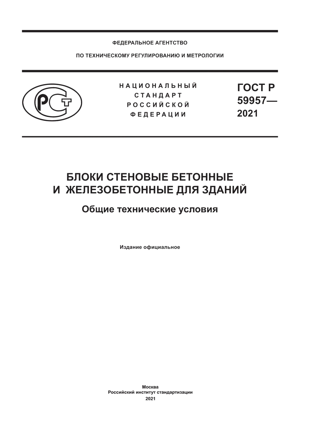 ГОСТ Р 59957-2021 Блоки стеновые бетонные и железобетонные для зданий. Общие технические условия