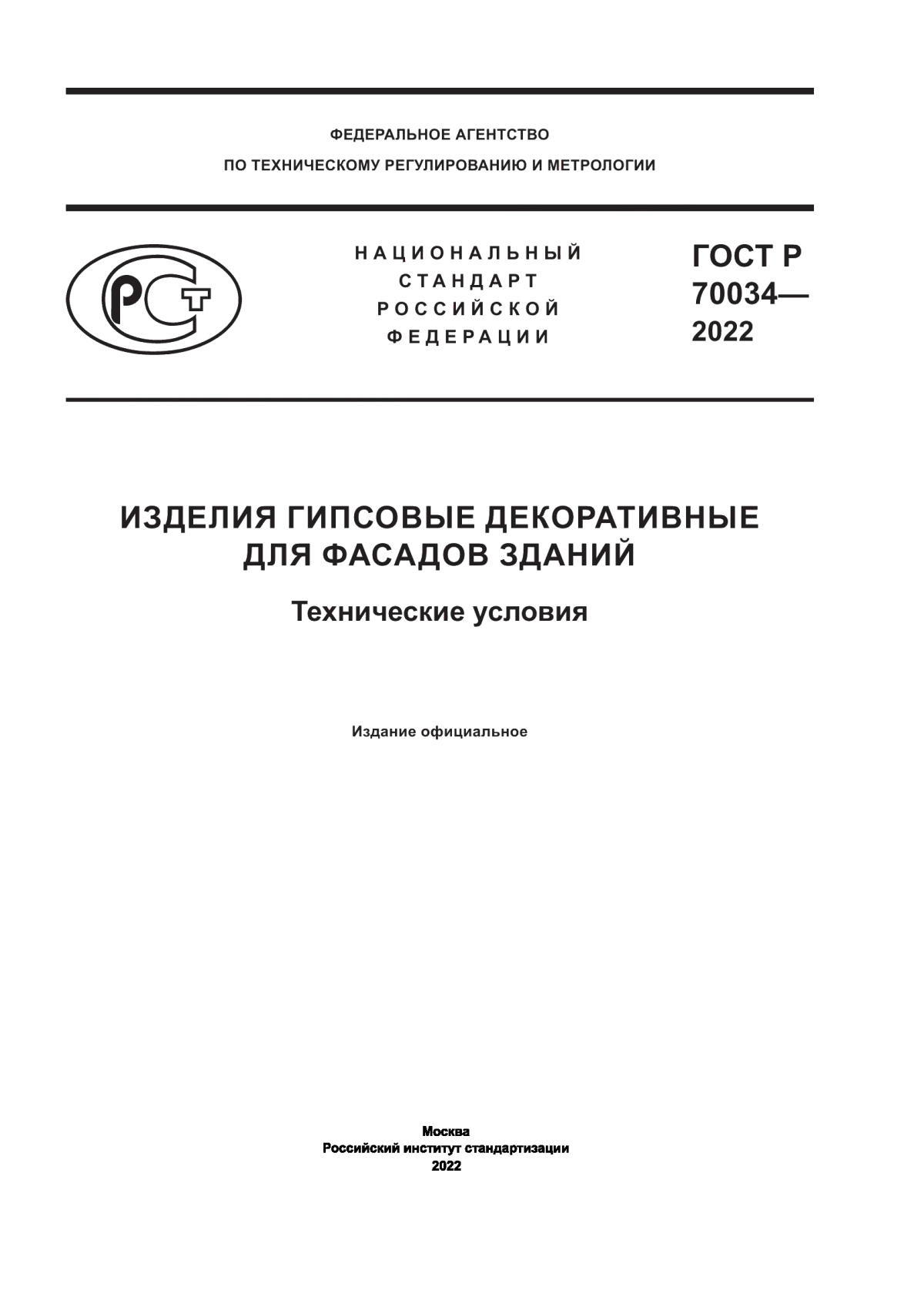 ГОСТ Р 70034-2022 Изделия гипсовые декоративные для фасадов зданий. Технические условия