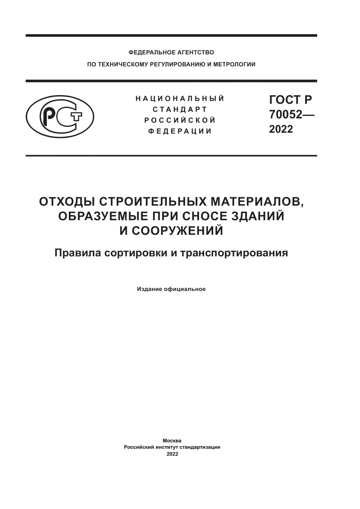 ГОСТ Р 70052-2022 Отходы строительных материалов, образуемые при сносе зданий и сооружений. Правила сортировки и транспортирования