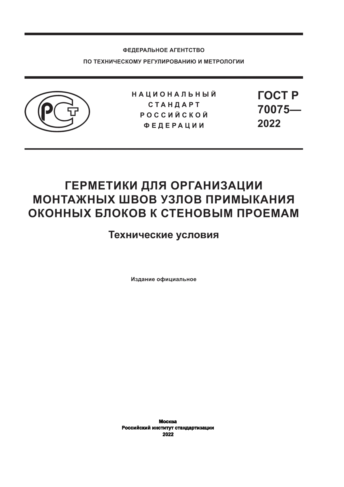 ГОСТ Р 70075-2022 Герметики для организации монтажных швов узлов примыкания оконных блоков к стеновым проемам. Технические условия