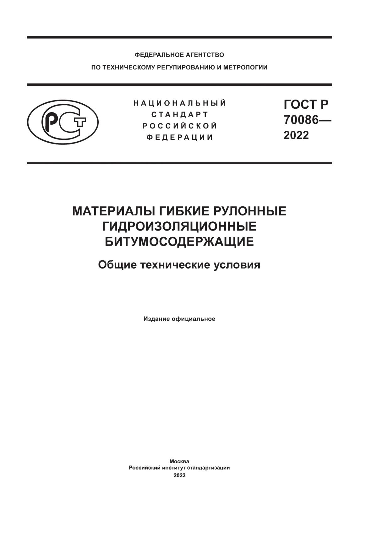 ГОСТ Р 70086-2022 Материалы гибкие рулонные гидроизоляционные битумосодержащие. Общие технические условия