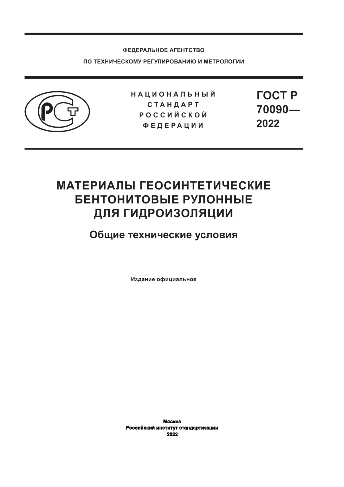 ГОСТ Р 70090-2022 Материалы геосинтетические бентонитовые рулонные для гидроизоляции. Общие технические условия