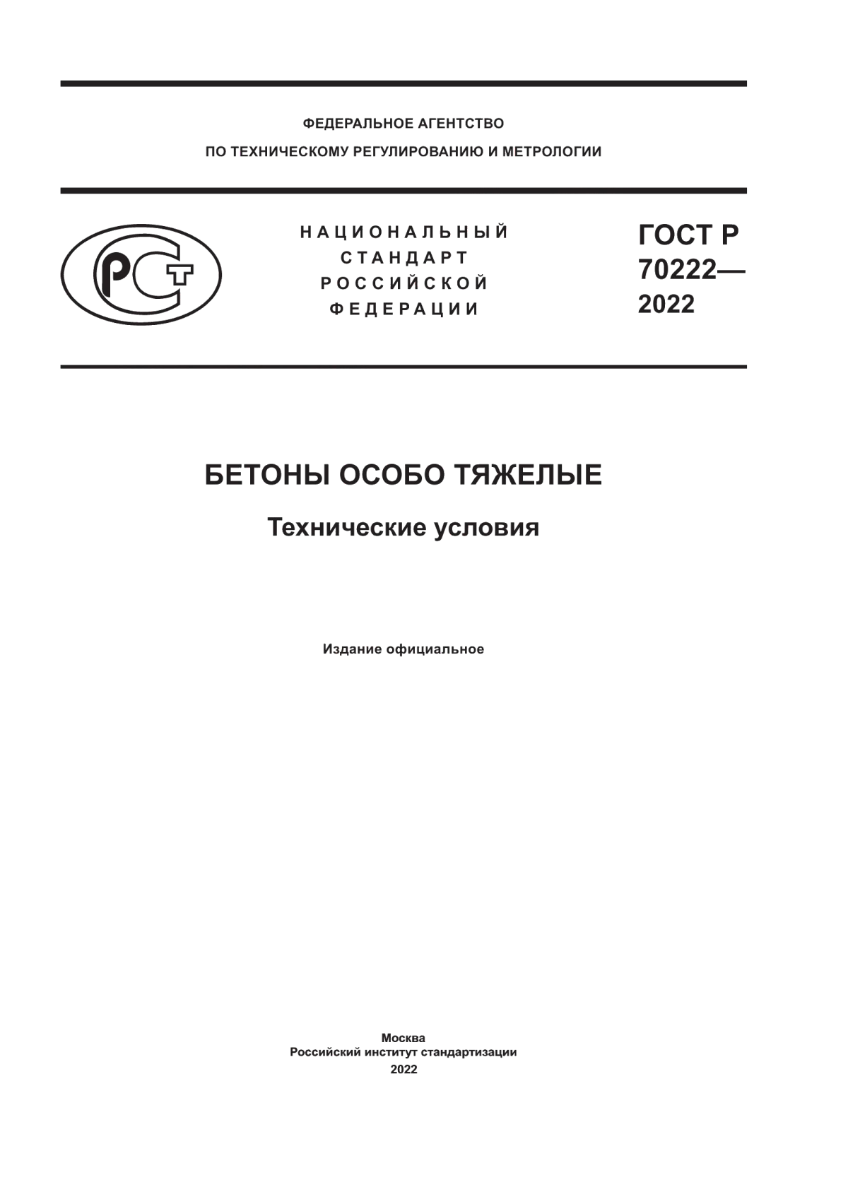 ГОСТ Р 70222-2022 Бетоны особо тяжелые. Технические условия