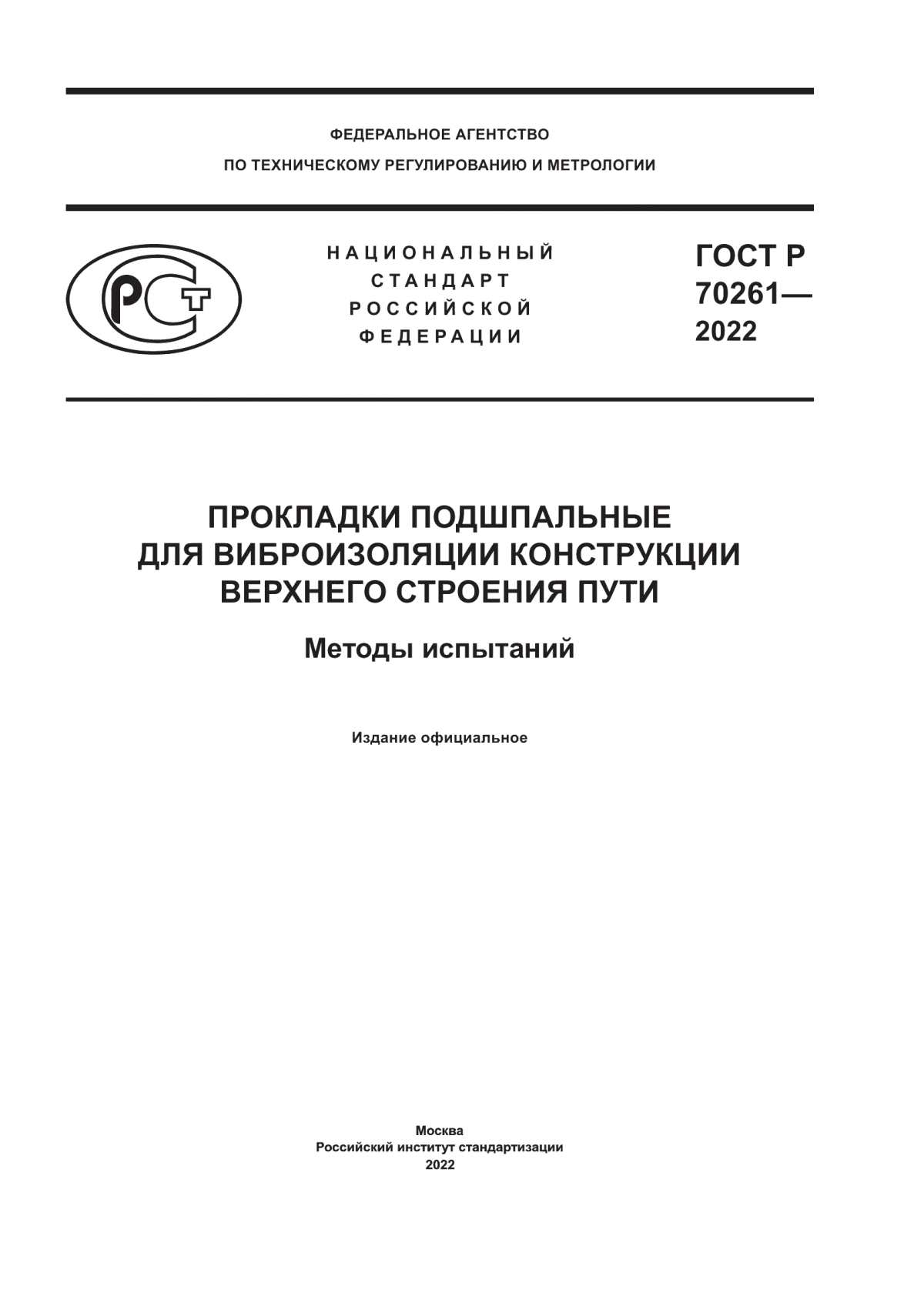 ГОСТ Р 70261-2022 Прокладки подшпальные для виброизоляции конструкции верхнего строения пути. Методы испытаний