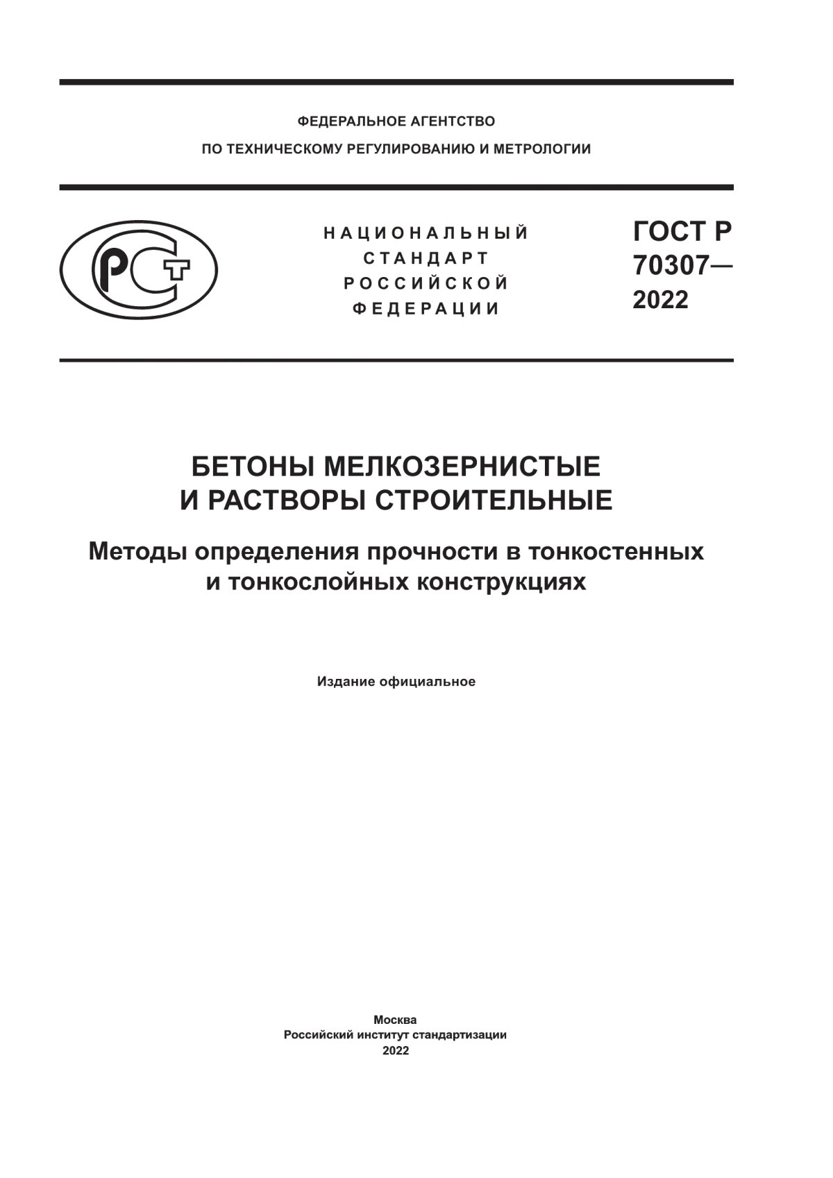 ГОСТ Р 70307-2022 Бетоны мелкозернистые и растворы строительные. Методы определения прочности в тонкостенных и тонкослойных конструкциях