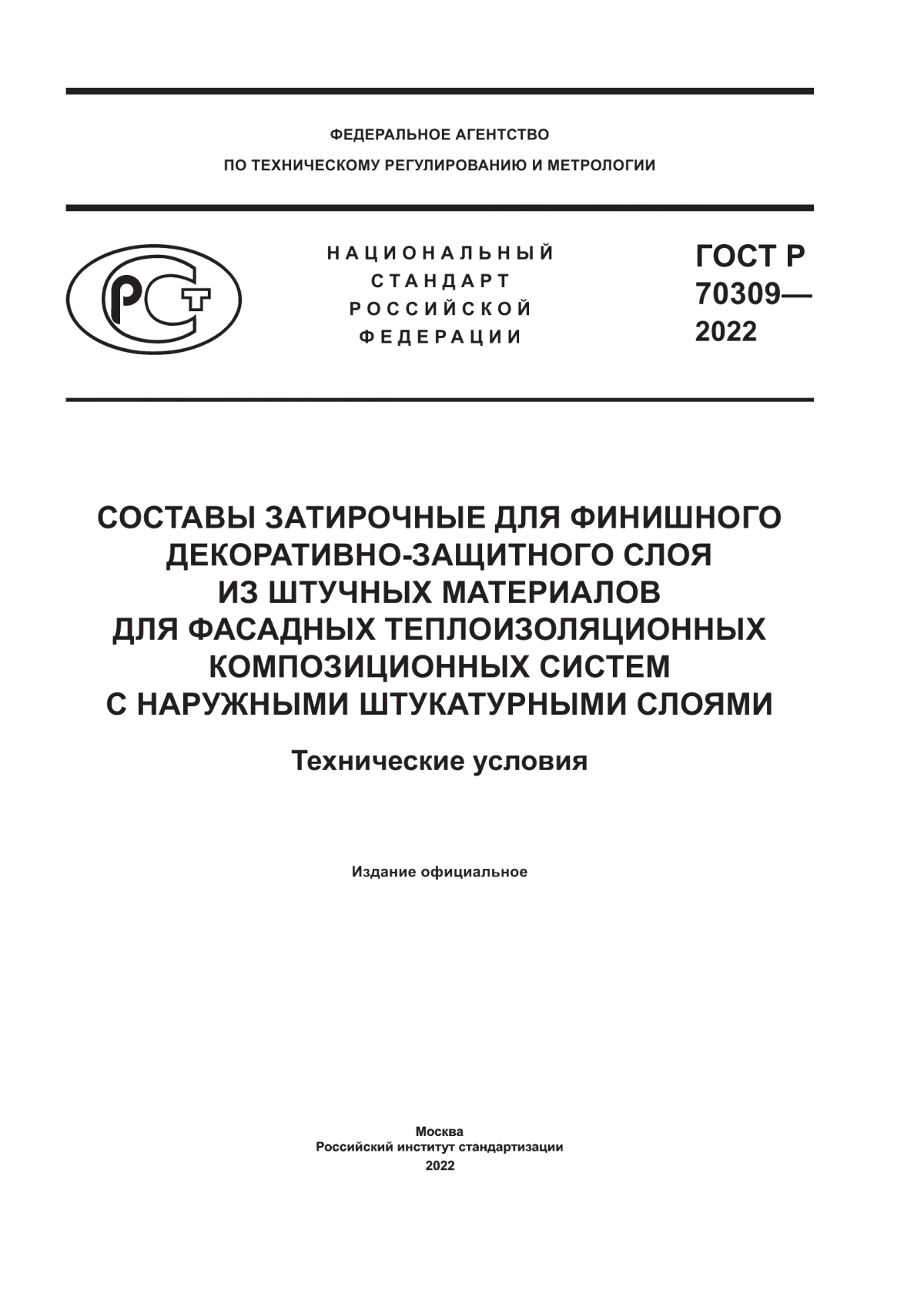 ГОСТ Р 70309-2022 Составы затирочные для финишного декоративно-защитного слоя из штучных материалов для фасадных теплоизоляционных композиционных систем с наружными штукатурными слоями. Технические условия