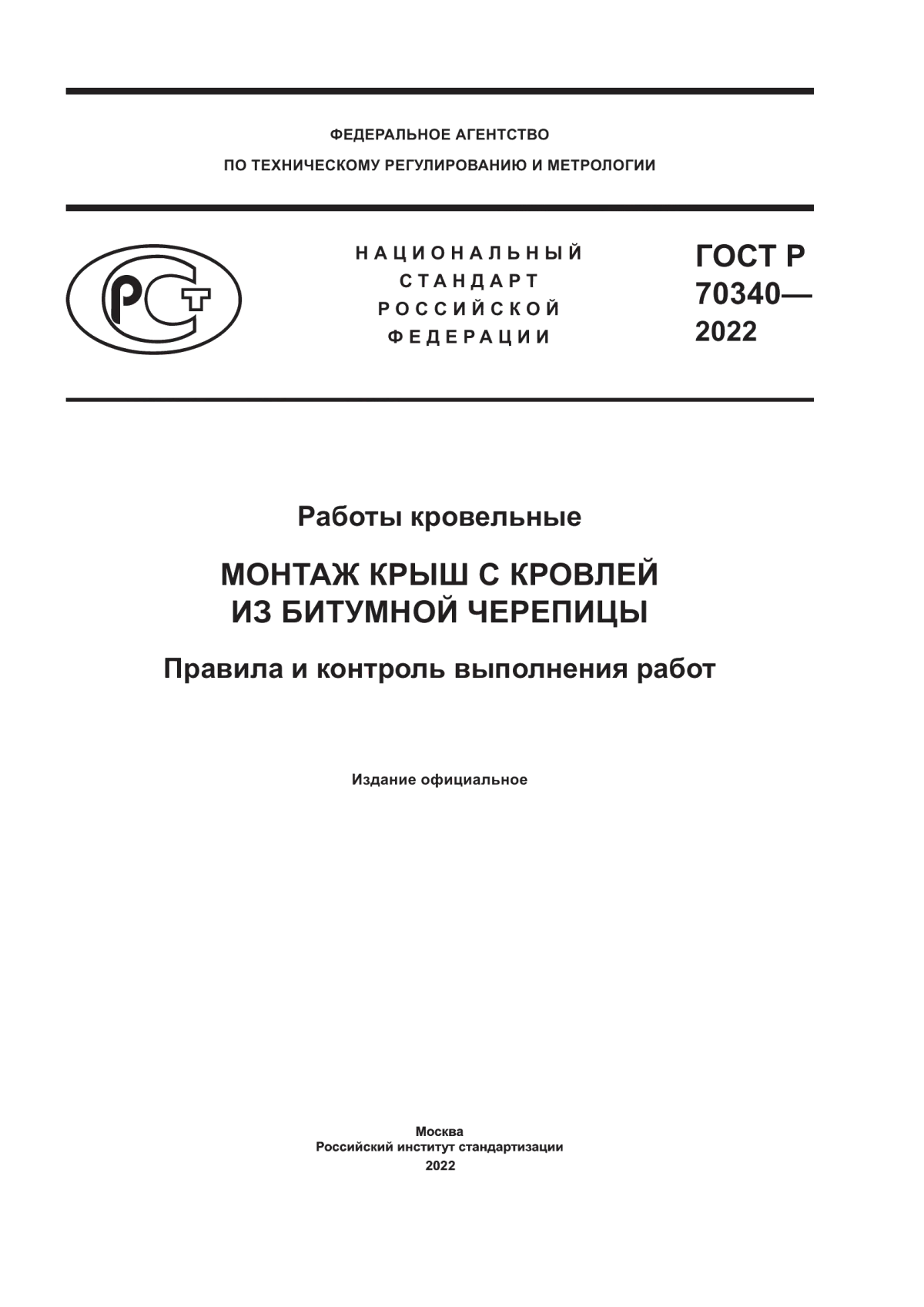 ГОСТ Р 70340-2022 Работы кровельные. Монтаж крыш с кровлей из битумной черепицы. Правила и контроль выполнения работ