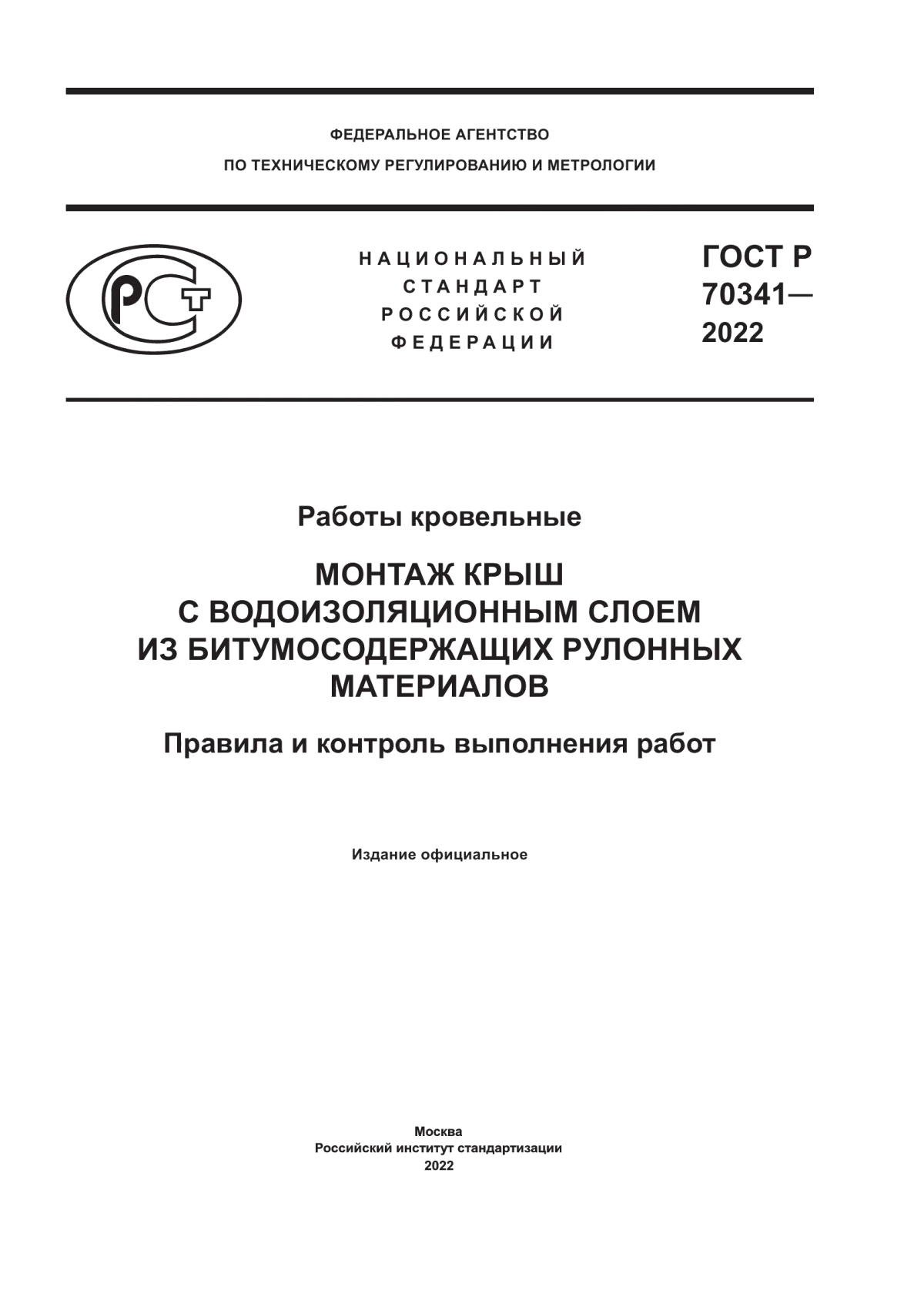 ГОСТ Р 70341-2022 Работы кровельные. Монтаж крыш с водоизоляционным слоем из битумосодержащих рулонных материалов. Правила и контроль выполнения работ