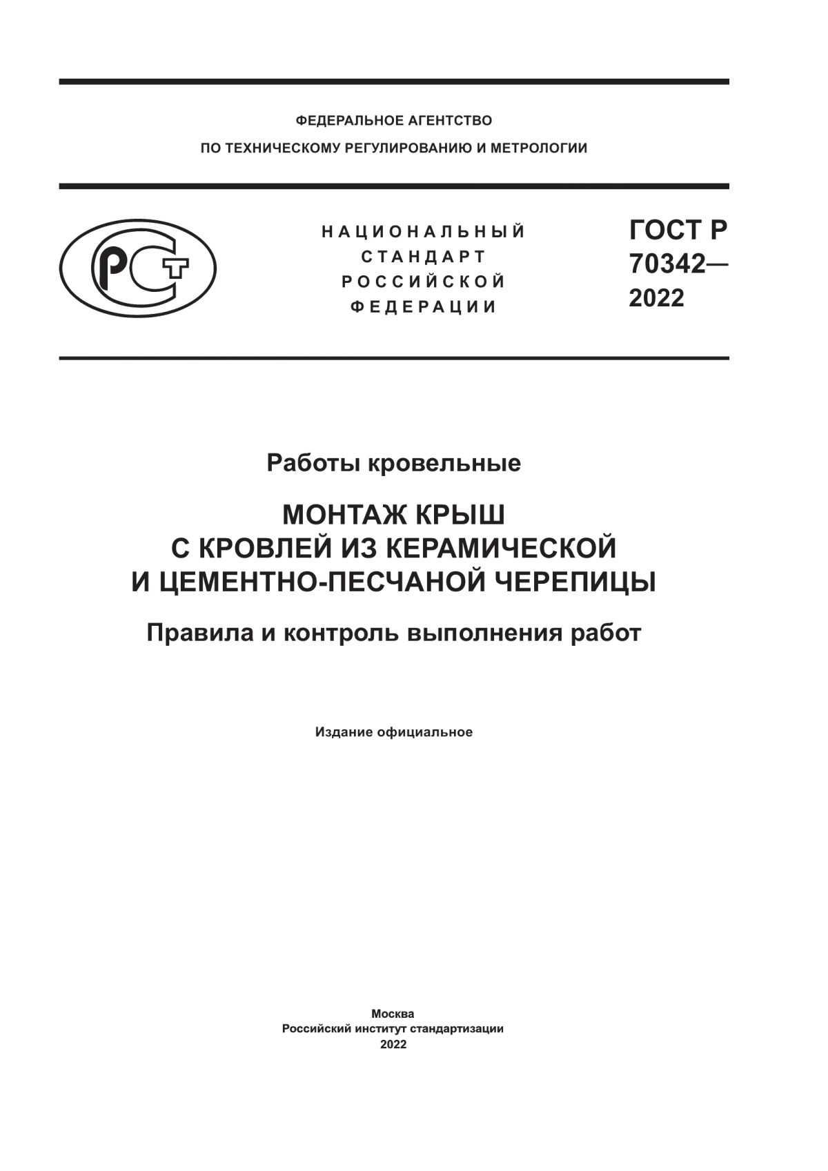 ГОСТ Р 70342-2022 Работы кровельные. Монтаж крыш с кровлей из керамической и цементно-песчаной черепицы. Правила и контроль выполнения работ