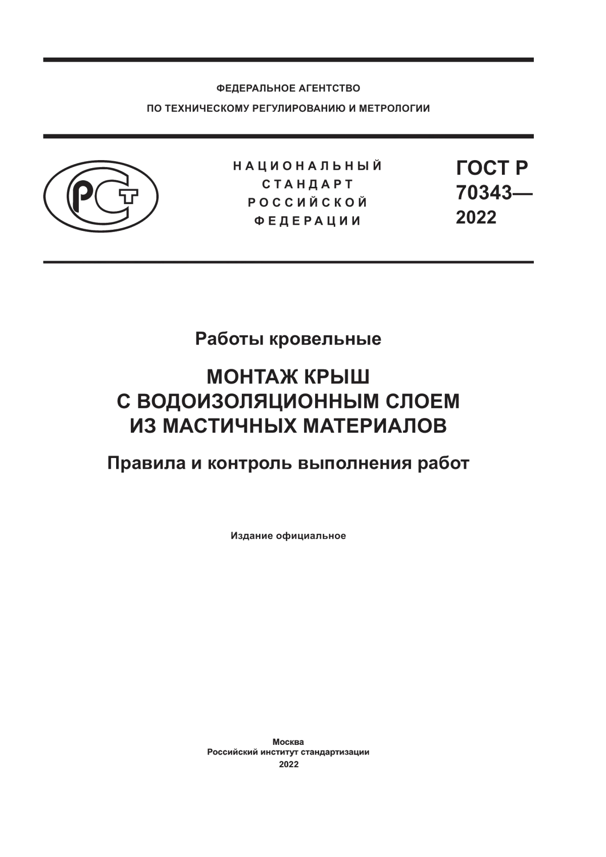 ГОСТ Р 70343-2022 Работы кровельные. Монтаж крыш с водоизоляционным слоем из мастичных материалов. Правила и контроль выполнения работ