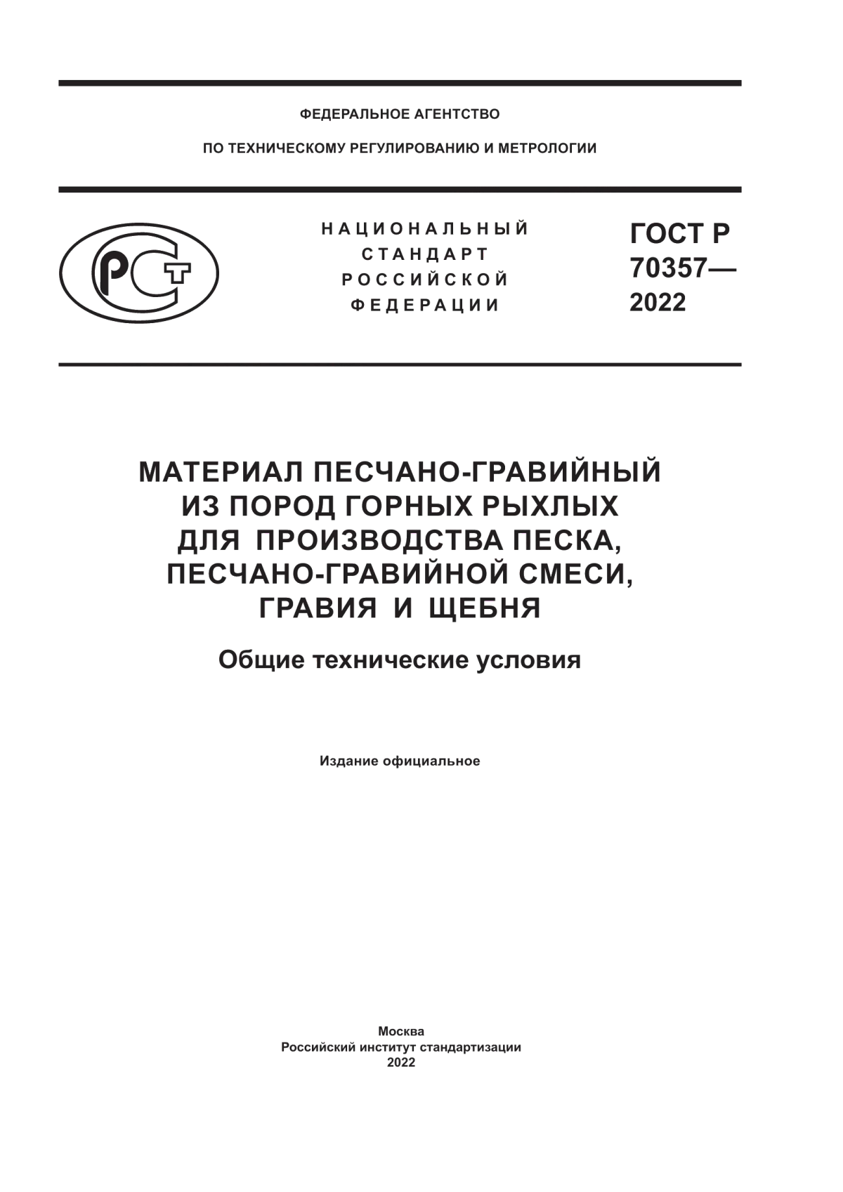 ГОСТ Р 70357-2022 Материал песчано-гравийный из пород горных рыхлых для производства песка, песчано-гравийной смеси, гравия и щебня. Общие технические условия