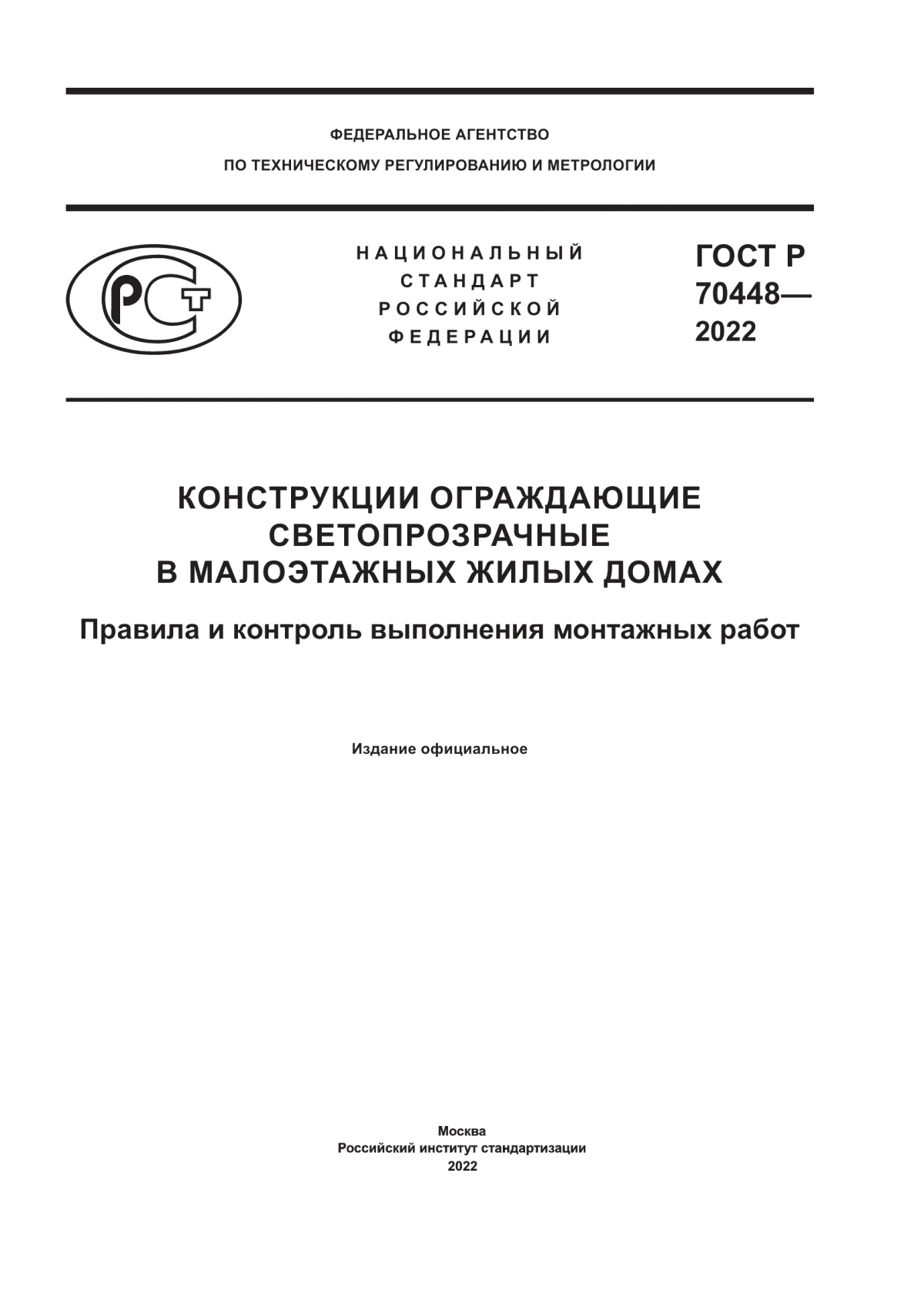 ГОСТ Р 70448-2022 Конструкции ограждающие светопрозрачные в малоэтажных жилых домах. Правила и контроль выполнения монтажных работ