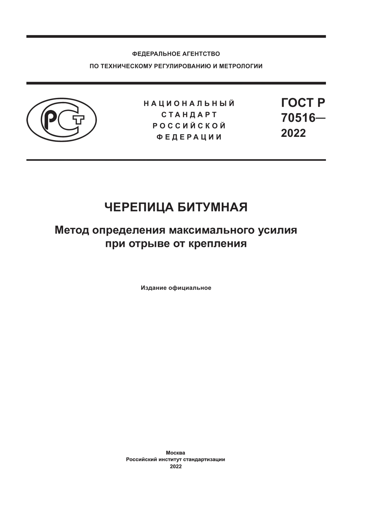 ГОСТ Р 70516-2022 Черепица битумная. Метод определения максимального усилия при отрыве от крепления