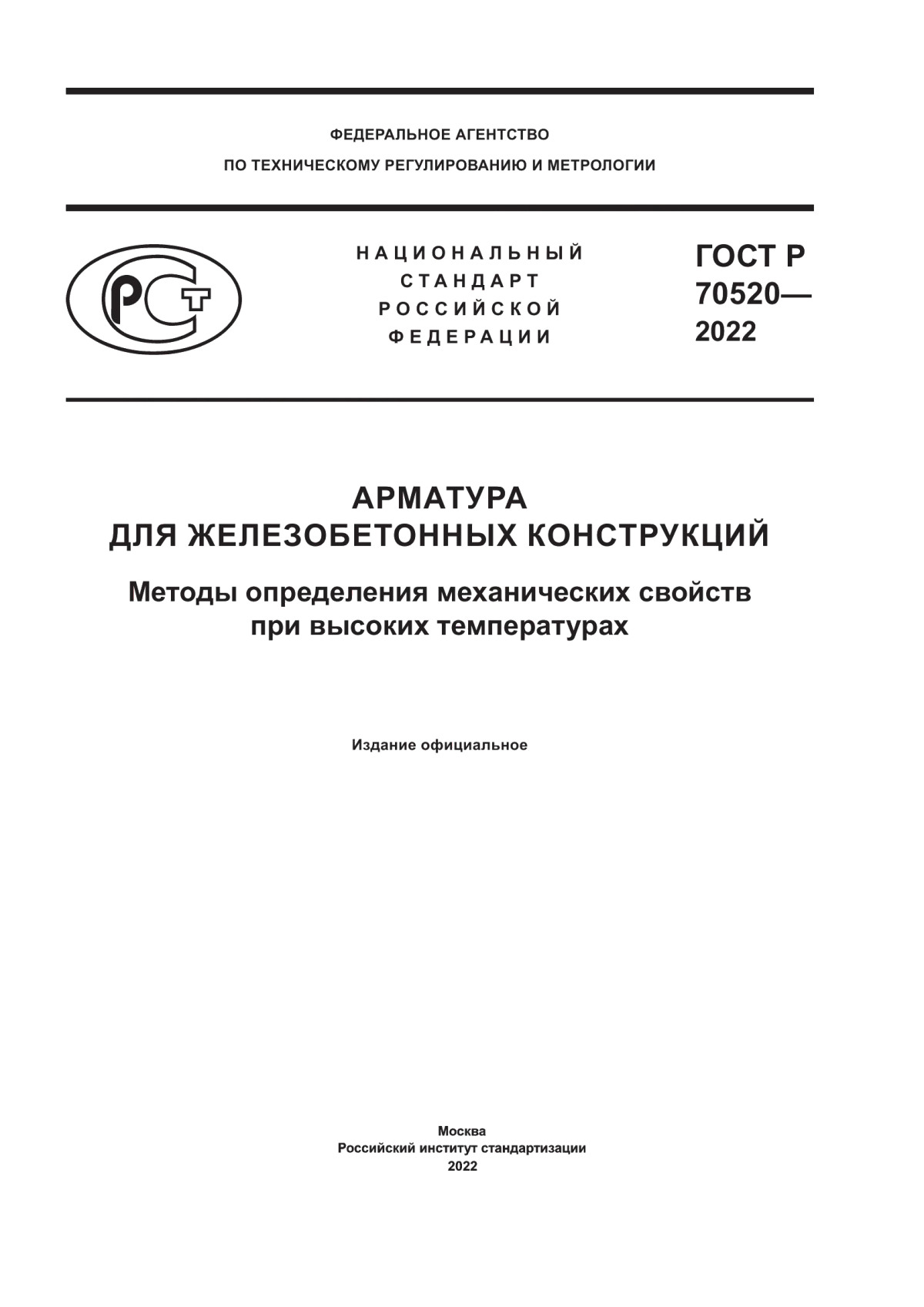 ГОСТ Р 70520-2022 Арматура для железобетонных конструкций. Методы определения механических свойств при высоких температурах