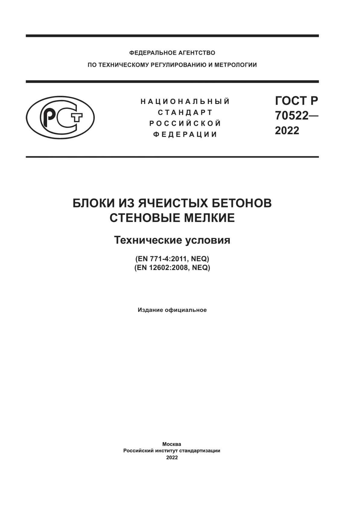 ГОСТ Р 70522-2022 Блоки из ячеистых бетонов стеновые мелкие. Технические условия