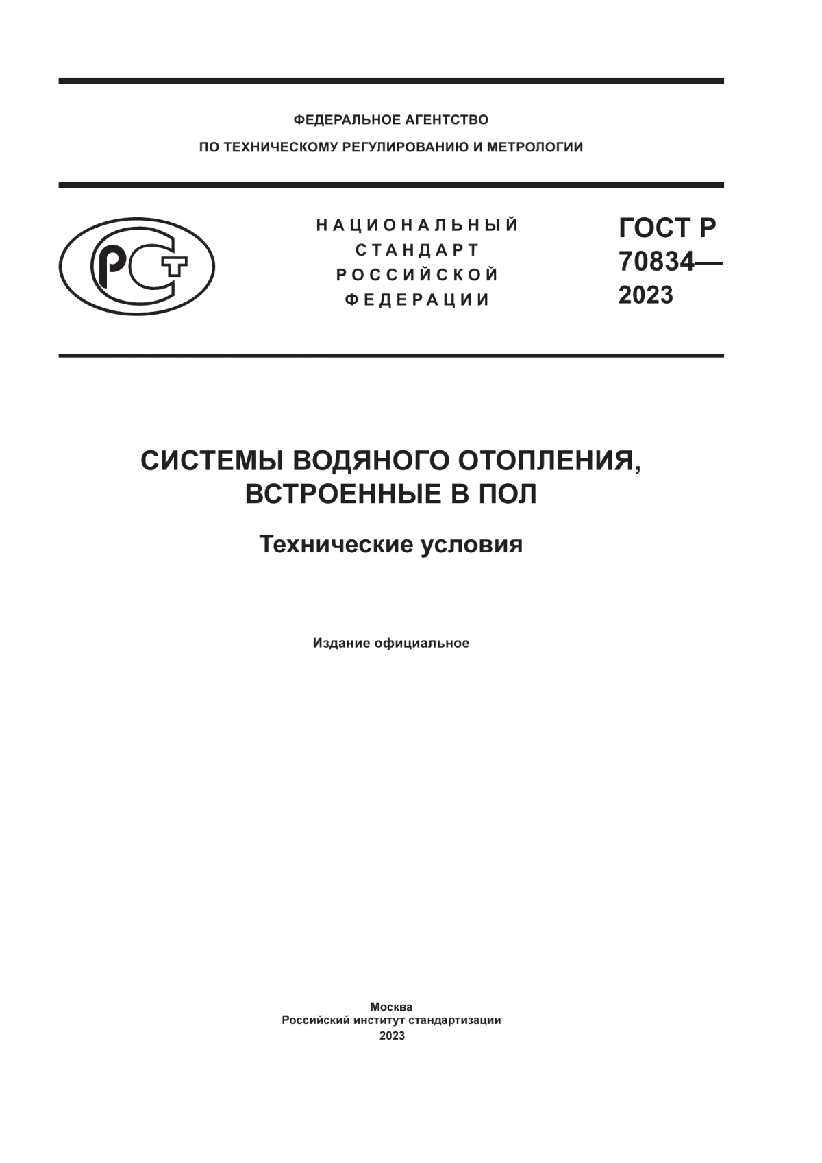 ГОСТ Р 70834-2023 Системы водяного отопления, встроенные в пол. Технические условия