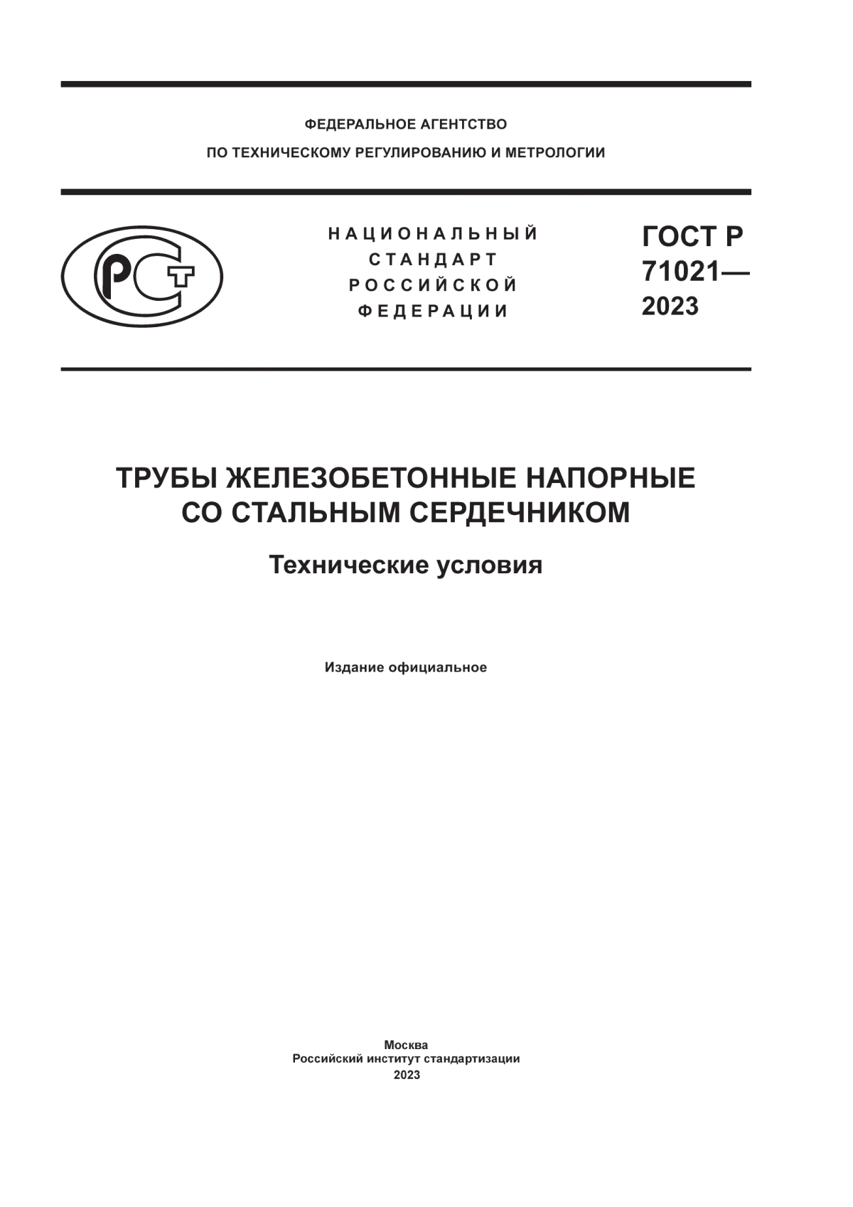 ГОСТ Р 71021-2023 Трубы железобетонные напорные со стальным сердечником. Технические условия