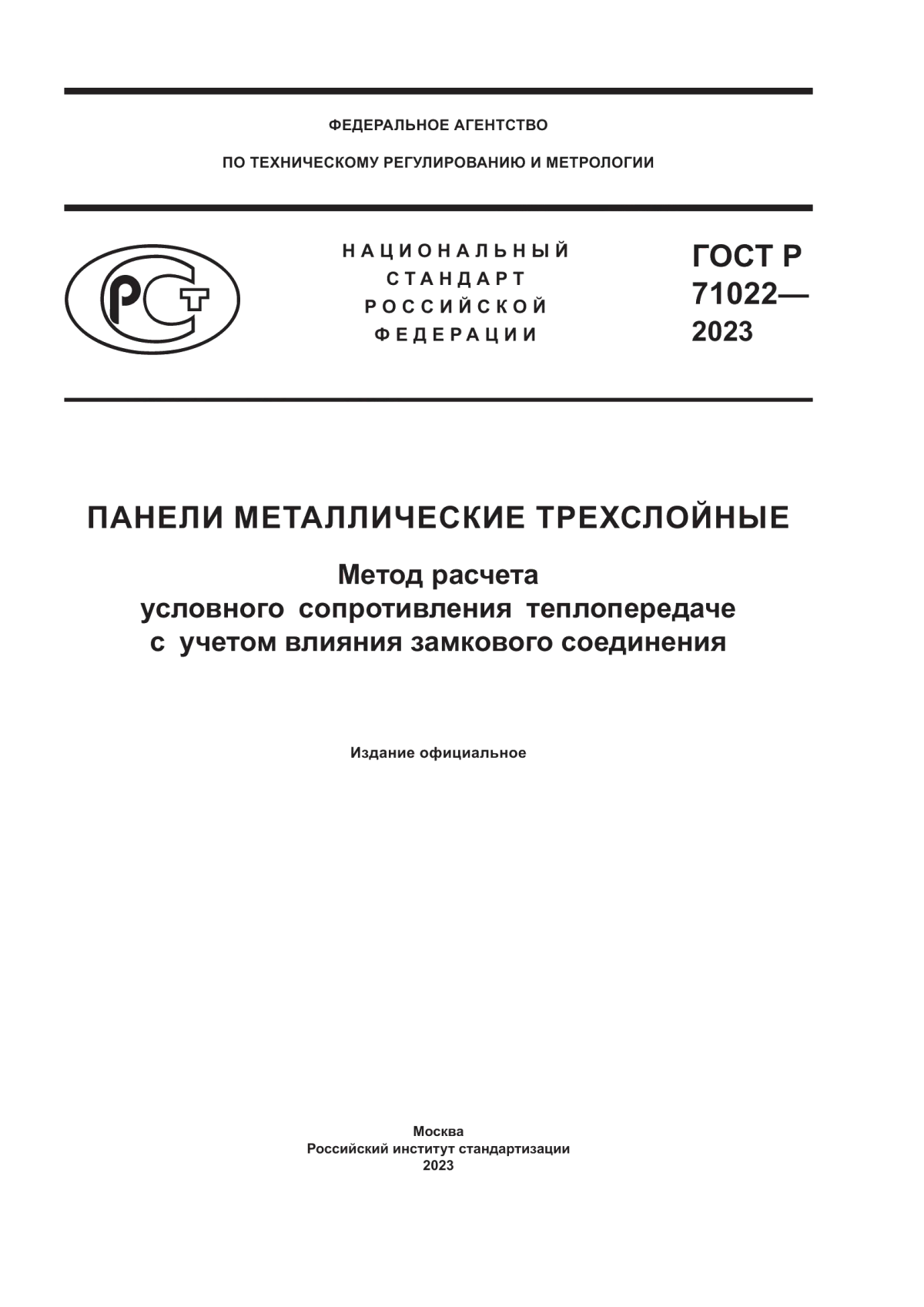 ГОСТ Р 71022-2023 Панели металлические трехслойные. Метод расчета условного сопротивления теплопередаче с учетом влияния замкового соединения