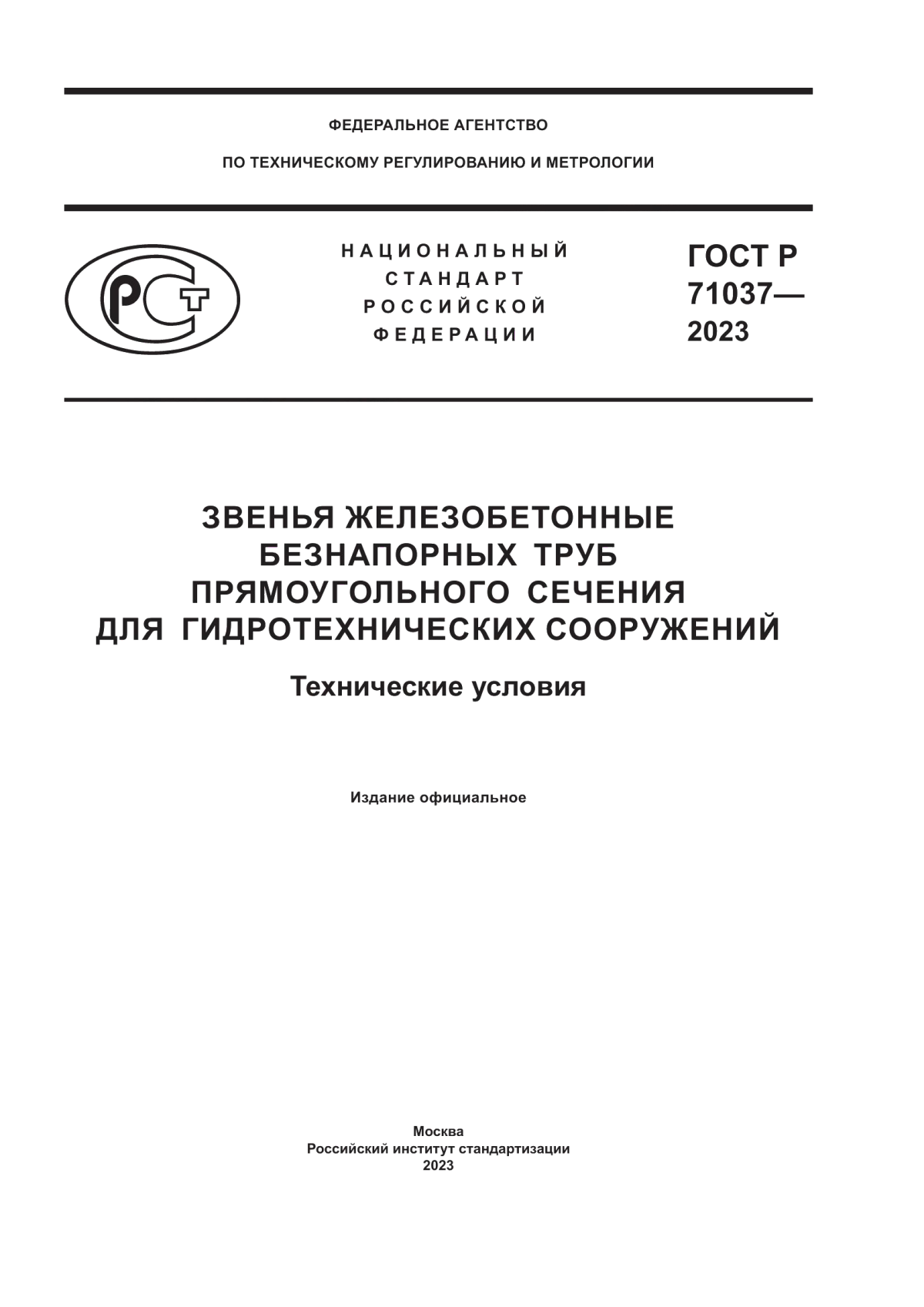 ГОСТ Р 71037-2023 Звенья железобетонные безнапорных труб прямоугольного сечения для гидротехнических сооружений. Технические условия