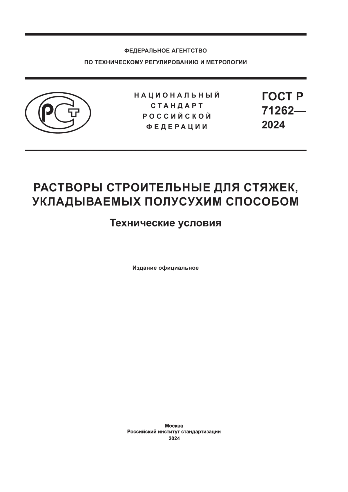 ГОСТ Р 71262-2024 Растворы строительные для стяжек, укладываемых полусухим способом. Технические условия