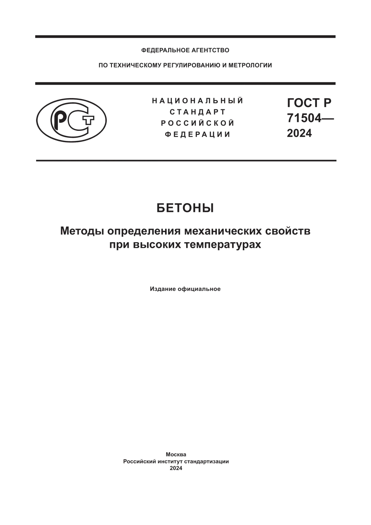 ГОСТ Р 71504-2024 Бетоны. Методы определения механических свойств при высоких температурах