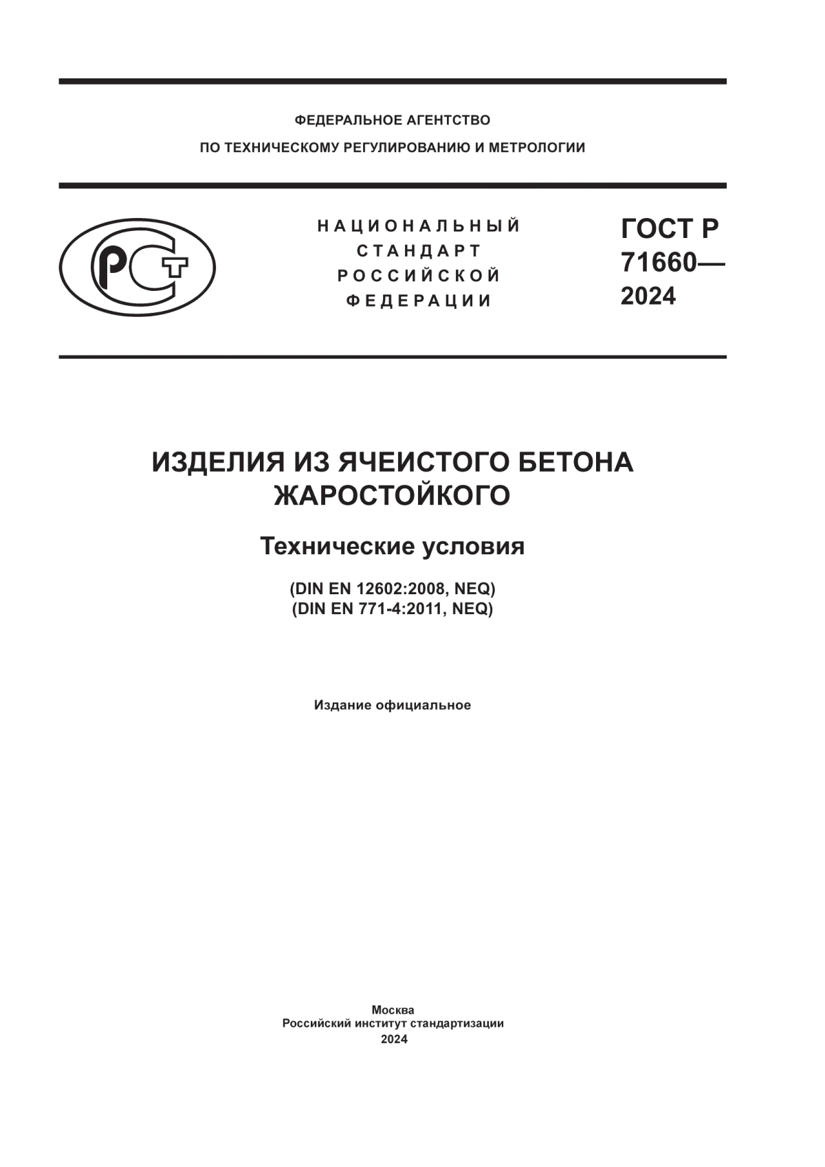 ГОСТ Р 71660-2024 Изделия из ячеистого бетона жаростойкого. Технические условия