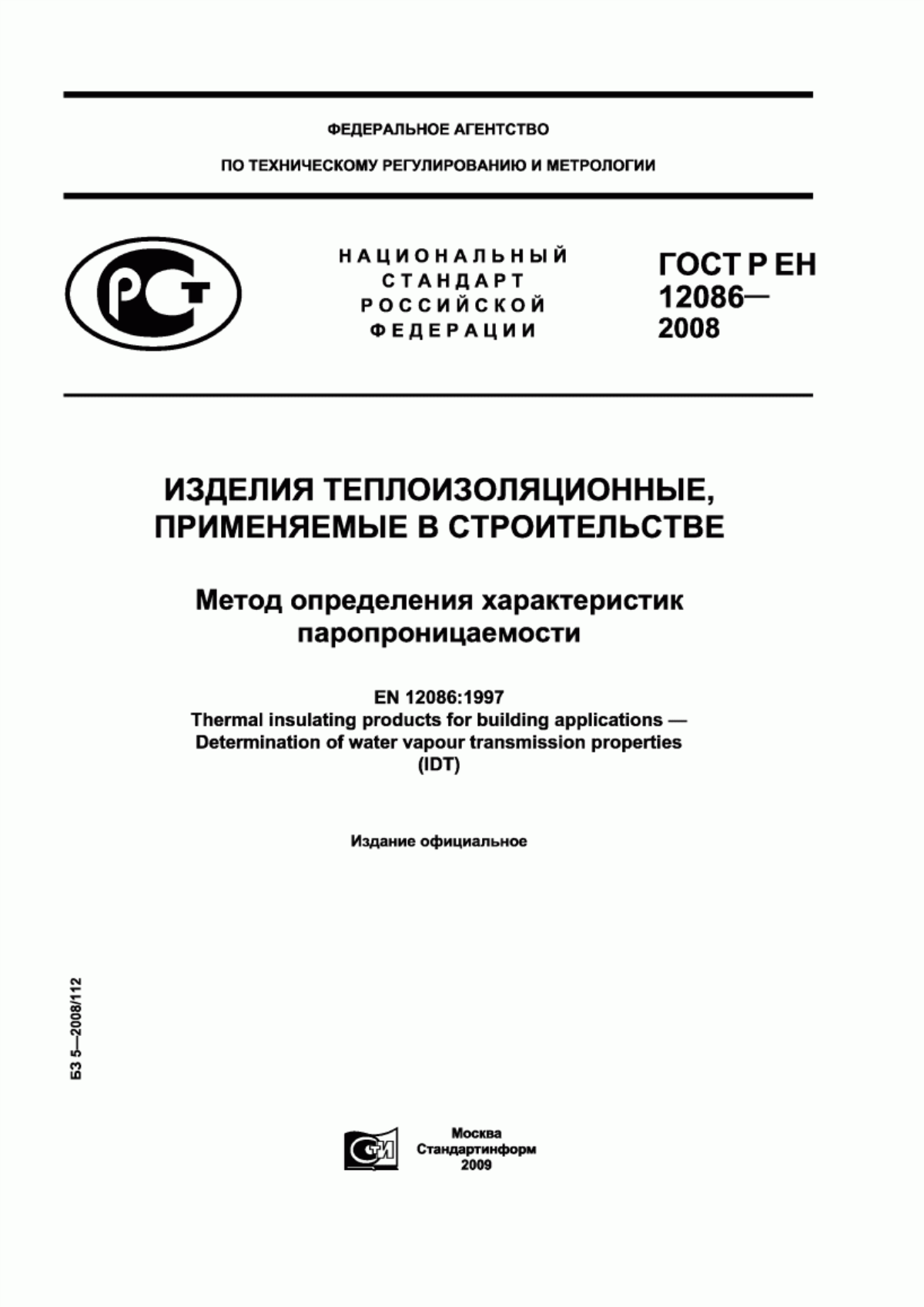 ГОСТ Р ЕН 12086-2008 Изделия теплоизоляционные, применяемые в строительстве. Метод определения характеристик паропроницаемости