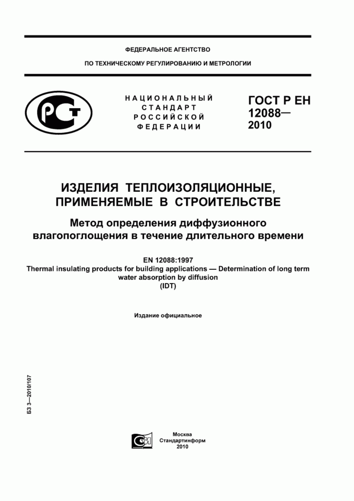 ГОСТ Р ЕН 12088-2010 Изделия теплоизоляционные, применяемые в строительстве. Метод определения диффузионного влагопоглощения в течение длительного времени