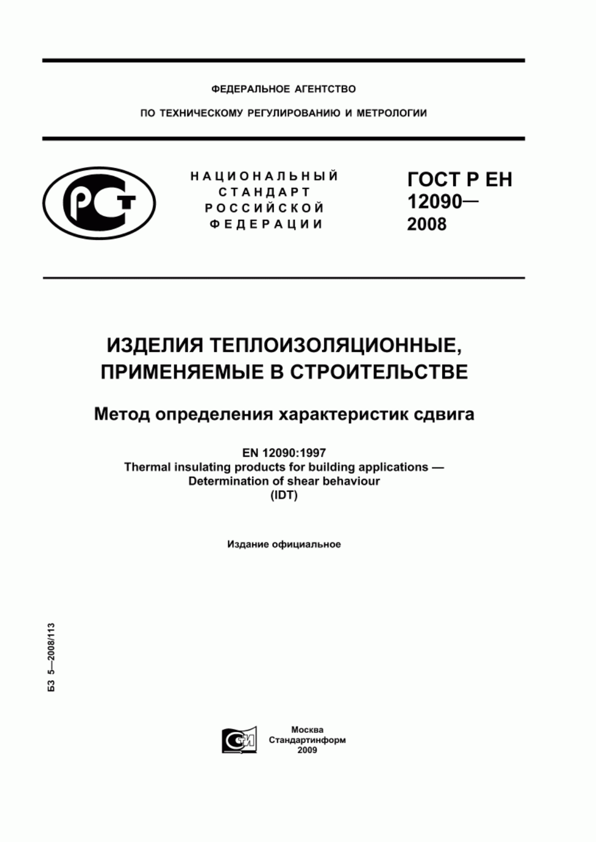 ГОСТ Р ЕН 12090-2008 Изделия теплоизоляционные, применяемые в строительстве. Метод определения характеристик сдвига