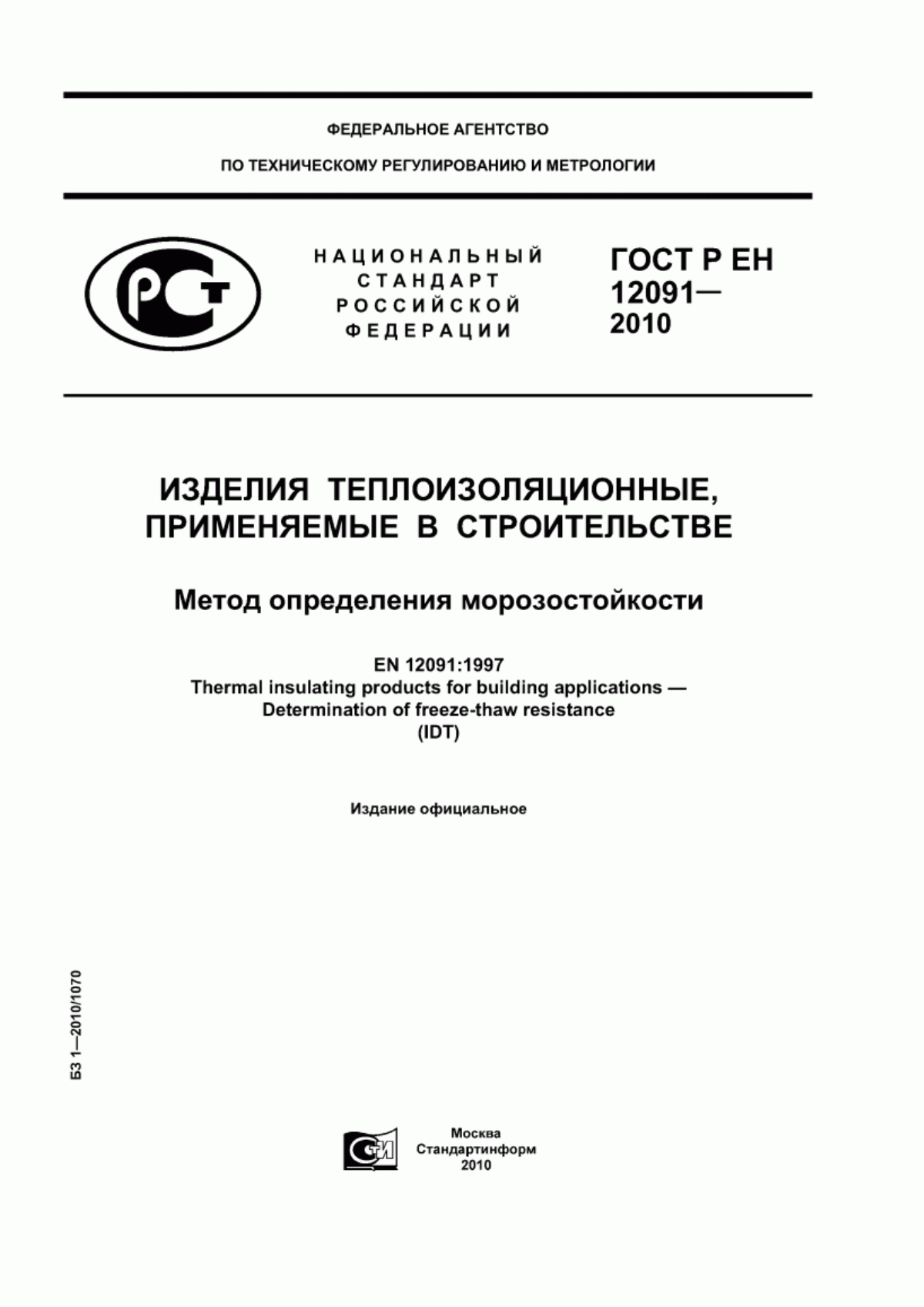 ГОСТ Р ЕН 12091-2010 Изделия теплоизоляционные, применяемые в строительстве. Метод определения морозостойкости