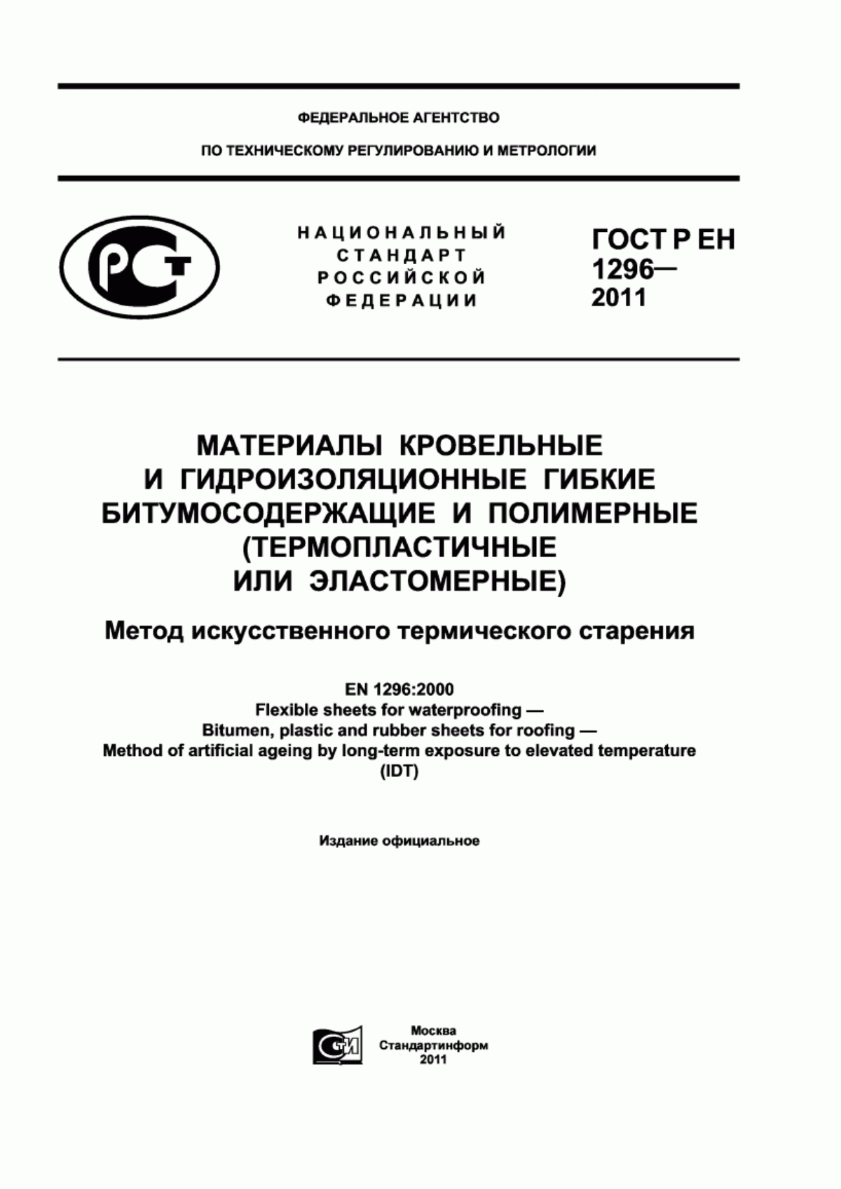 ГОСТ Р ЕН 1296-2011 Материалы кровельные и гидроизоляционные гибкие битумосодержащие и полимерные (термопластичные или эластомерные). Метод искусственного термического старения