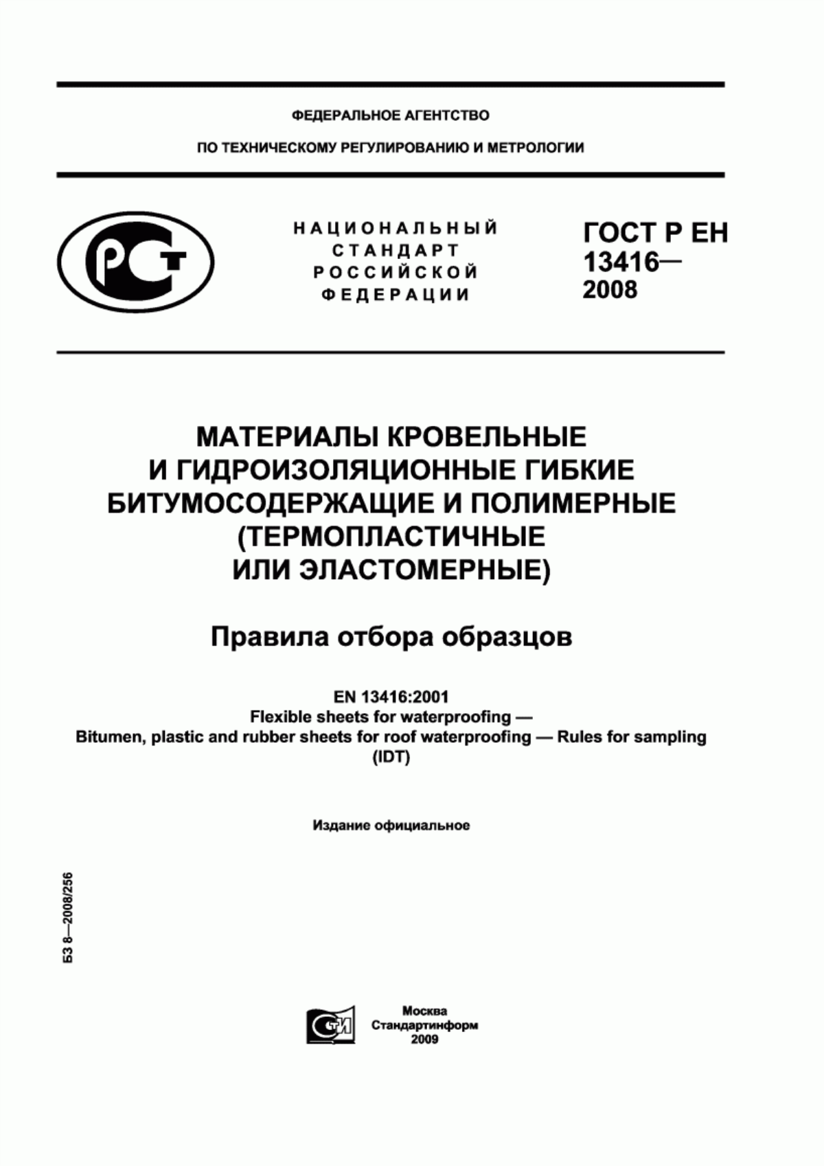 ГОСТ Р ЕН 13416-2008 Материалы кровельные и гидроизоляционные гибкие битумосодержащие и полимерные (термопластичные или эластомерные). Правила отбора образцов