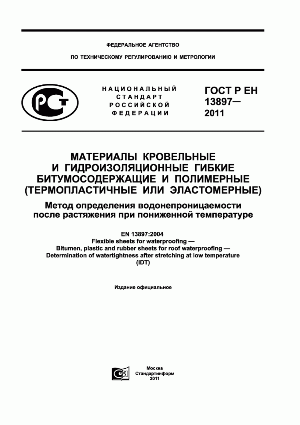 ГОСТ Р ЕН 13897-2011 Материалы кровельные и гидроизоляционные гибкие битумосодержащие и полимерные (термопластичные или эластомерные). Метод определения водонепроницаемости после растяжения при пониженной температуре