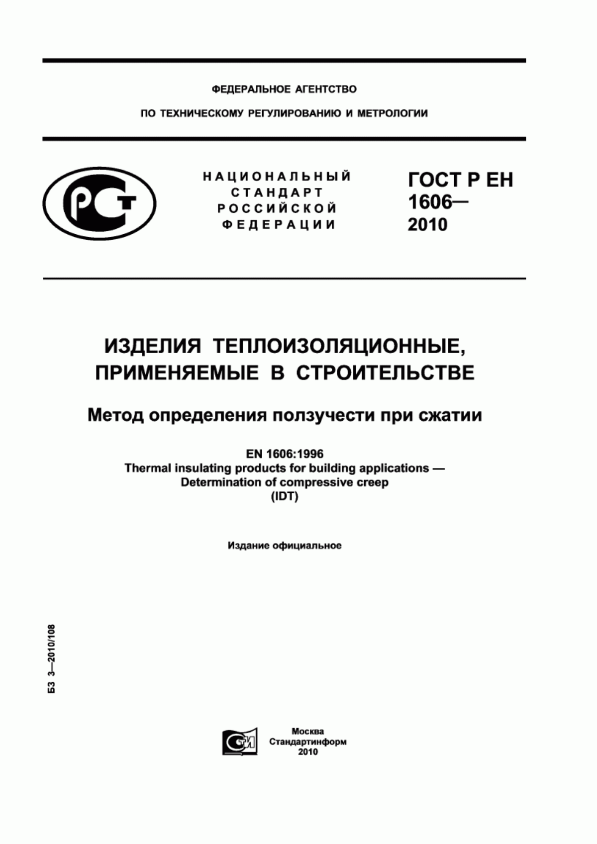 ГОСТ Р ЕН 1606-2010 Изделия теплоизоляционные, применяемые в строительстве. Метод определения ползучести при сжатии