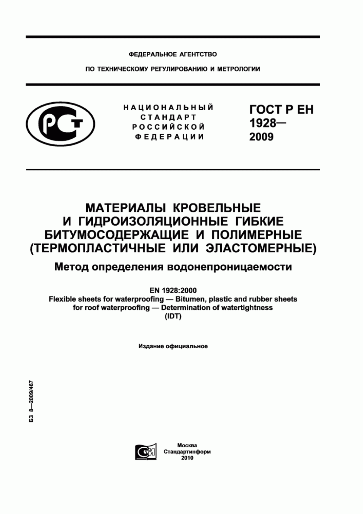 ГОСТ Р ЕН 1928-2009 Материалы кровельные и гидроизоляционные гибкие битумосодержащие и полимерные (термопластичные или эластомерные). Метод определения водонепроницаемости