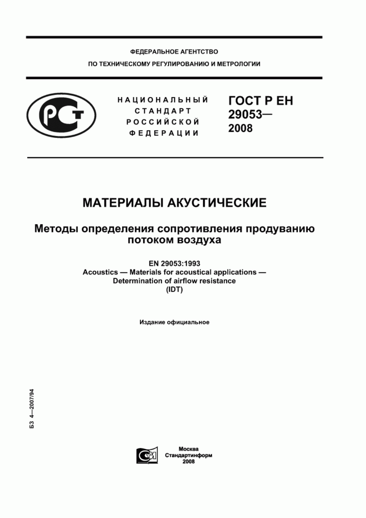 ГОСТ Р ЕН 29053-2008 Материалы акустические. Методы определения сопротивления продуванию потоком воздуха