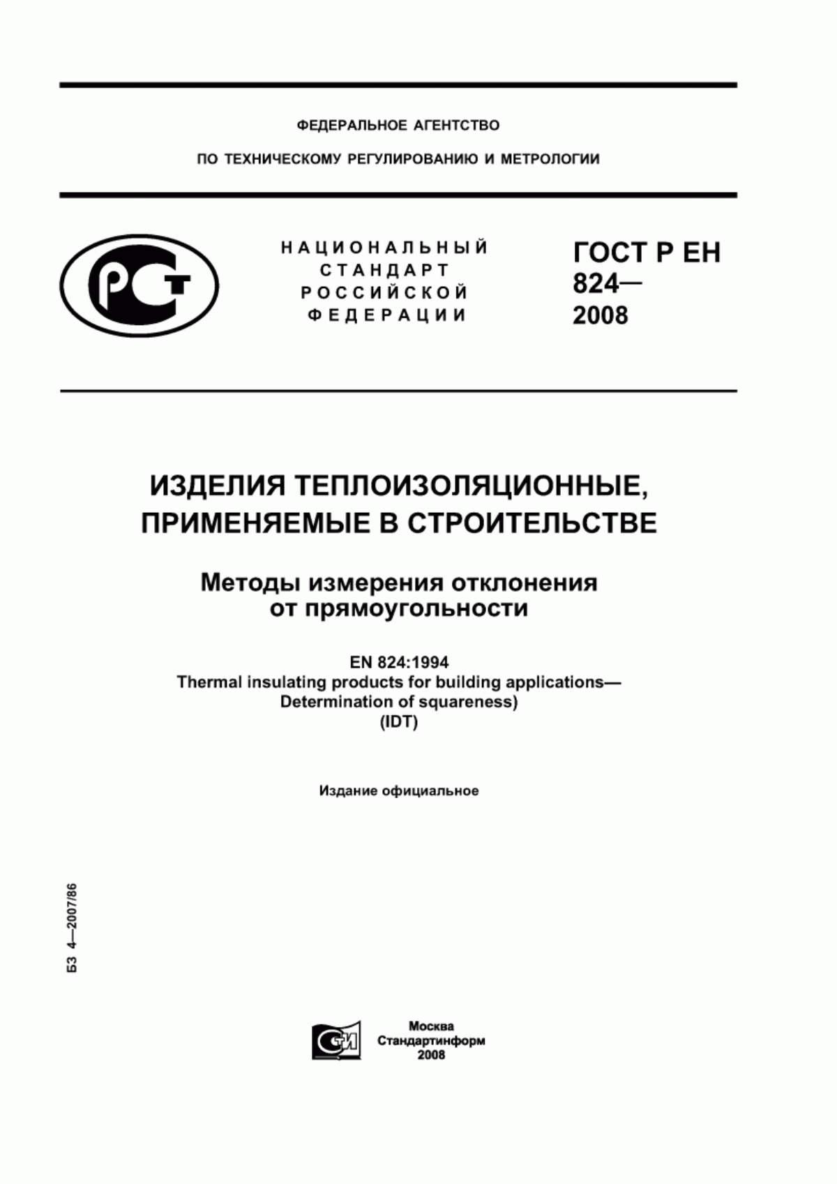 ГОСТ Р ЕН 824-2008 Изделия теплоизоляционные, применяемые в строительстве. Методы измерения отклонения от прямоугольности