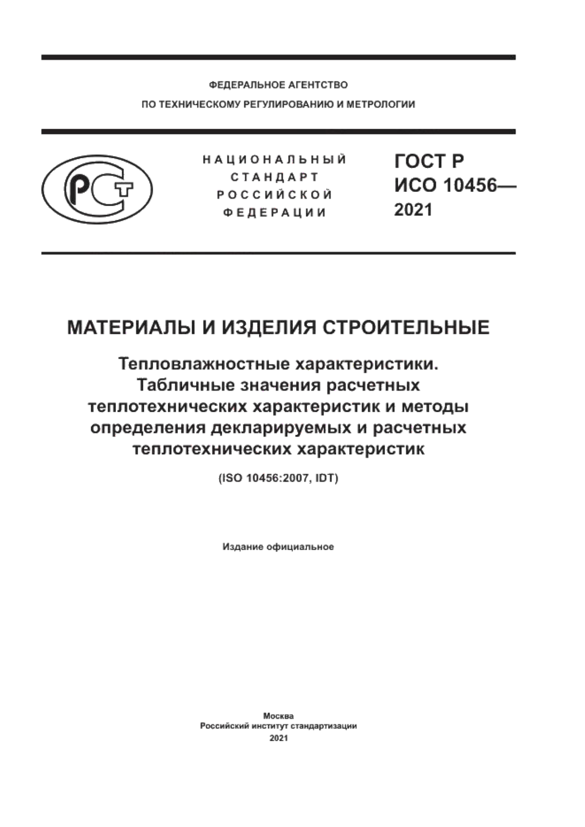 ГОСТ Р ИСО 10456-2021 Материалы и изделия строительные. Тепловлажностные характеристики. Табличные значения расчетных теплотехнических характеристик и методы определения декларируемых и расчетных теплотехнических характеристик