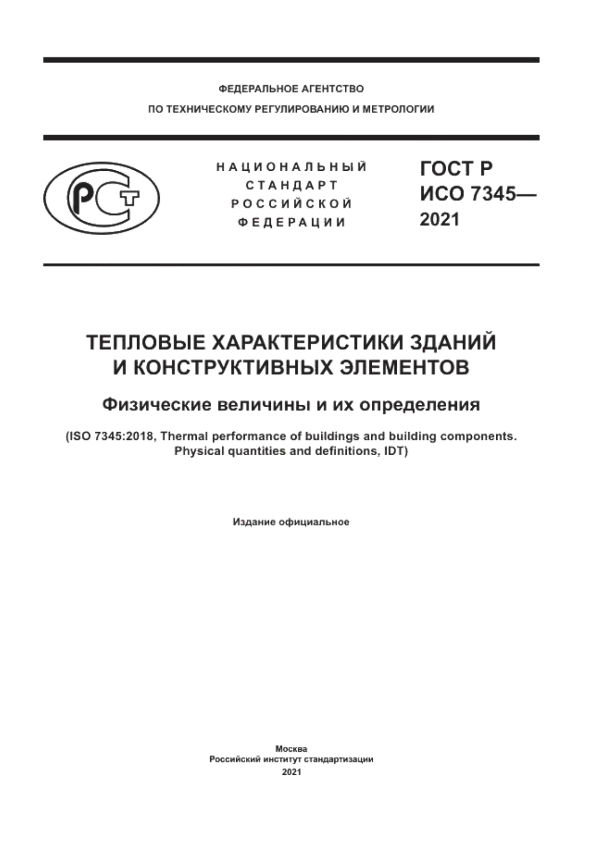 ГОСТ Р ИСО 7345-2021 Тепловые характеристики зданий и конструктивных элементов. Физические величины и их определения