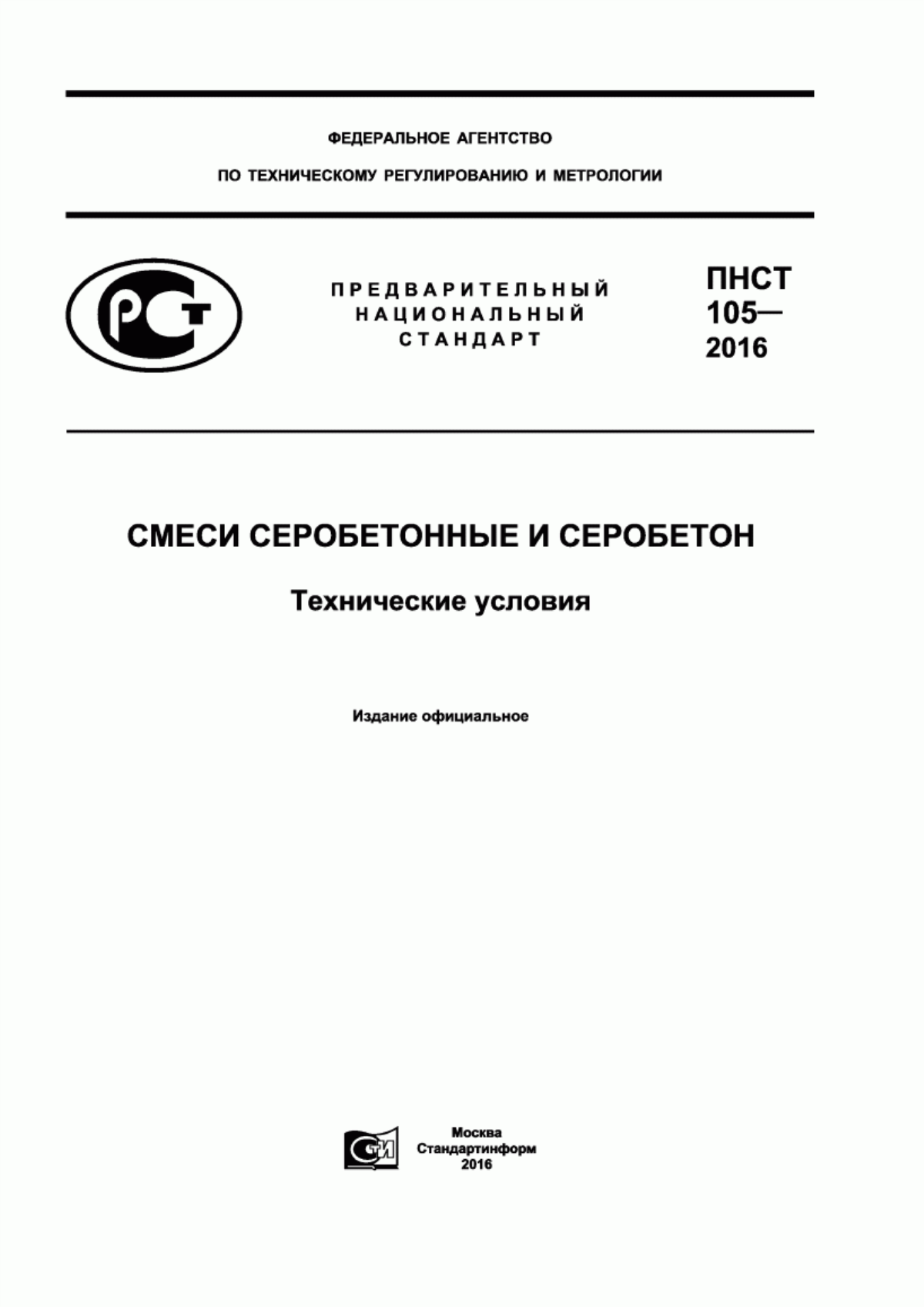 ПНСТ 105-2016 Смеси серобетонные и серобетон. Технические условия