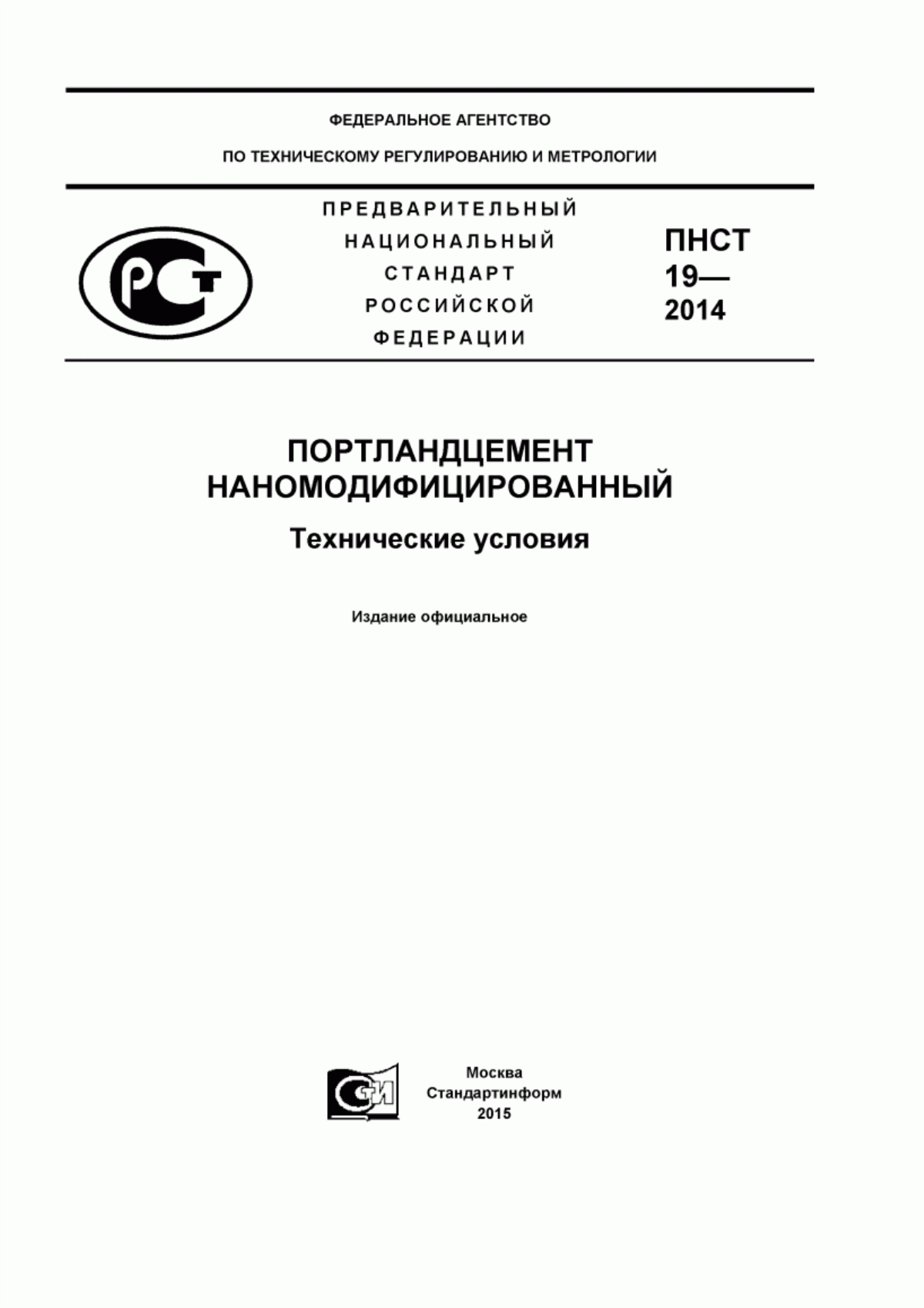 ПНСТ 19-2014 Портландцемент наномодифицированный. Технические условия