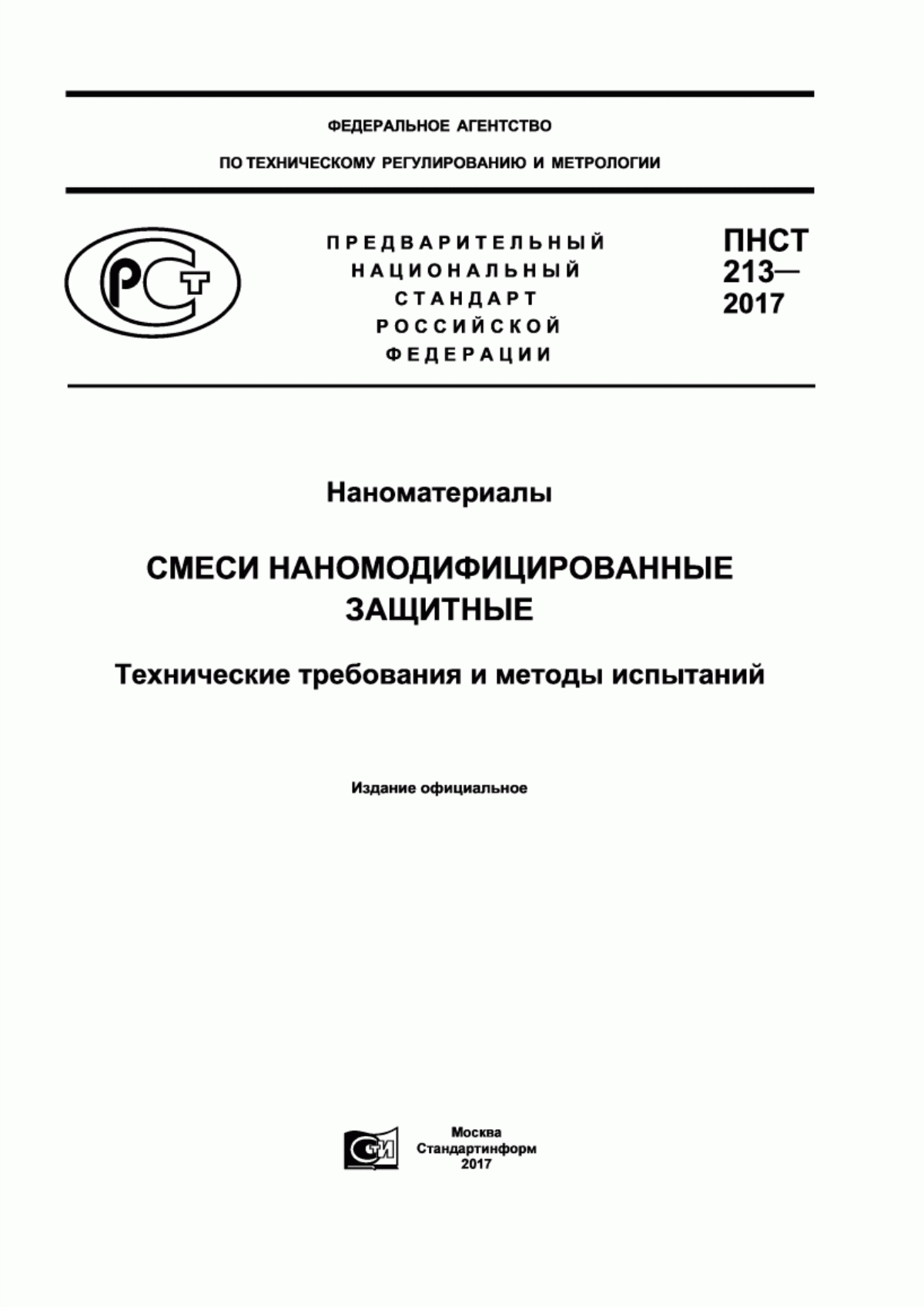 ПНСТ 213-2017 Наноматериалы. Смеси наномодифицированные защитные. Технические требования и методы испытаний